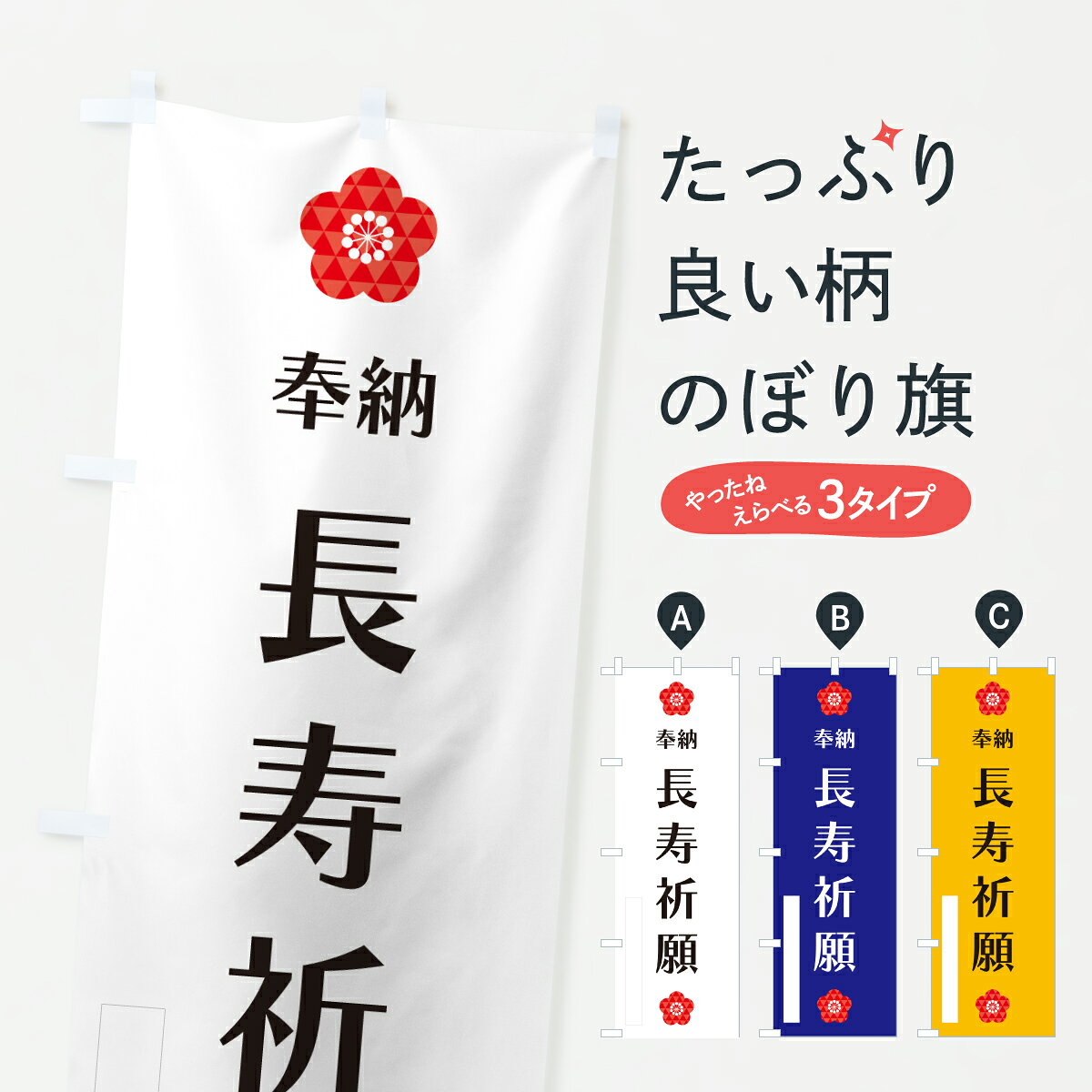 グッズプロののぼり旗は「節約じょうずのぼり」から「セレブのぼり」まで細かく調整できちゃいます。のぼり旗にひと味加えて特別仕様に一部を変えたい店名、社名を入れたいもっと大きくしたい丈夫にしたい長持ちさせたい防炎加工両面別柄にしたい飾り方も選べます壁に吊るしたい全面柄で目立ちたい紐で吊りたいピンと張りたいチチ色を変えたいちょっとおしゃれに看板のようにしたい祈願のぼり旗、他にもあります。【ポスト便 送料360】 のぼり旗 長寿祈願・奉納のぼり Y6A1 グッズプロ 【名入れできます】内容・記載の文字長寿祈願・奉納印刷自社生産 フルカラーダイレクト印刷またはシルク印刷デザイン【A】【B】【C】からお選びください。※モニターの発色によって実際のものと色が異なる場合があります。名入れ、デザイン変更（セミオーダー）などのデザイン変更が気楽にできます。以下から別途お求めください。サイズサイズの詳細については上の説明画像を御覧ください。ジャンボにしたいのぼり重量約80g素材のぼり生地：ポンジ（テトロンポンジ）一般的なのぼり旗の生地通常の薄いのぼり生地より裏抜けが減りますがとてもファンが多い良い生地です。おすすめA1ポスター：光沢紙（コート紙）チチチチとはのぼり旗にポールを通す輪っかのことです。のぼり旗が裏返ってしまうことが多い場合は右チチを試してみてください。季節により風向きが変わる場合もあります。チチの色変え※吊り下げ旗をご希望の場合はチチ無しを選択してください対応のぼりポール一般的なポールで使用できます。ポールサイズ例：最大全長3m、直径2.2cmまたは2.5cm※ポールは別売りです ポール3mのぼり包装1枚ずつ個別包装　PE袋（ポリエチレン）包装時サイズ：約20x25cm横幕に変更横幕の画像確認をご希望の場合は、決済時の備考欄に デザイン確認希望 とお書き下さい。※横幕をご希望でチチの選択がない場合は上のみのチチとなります。ご注意下さい。のぼり補強縫製見た目の美しい四辺ヒートカット仕様。ハトメ加工をご希望の場合はこちらから別途必要枚数分お求め下さい。三辺補強縫製 四辺補強縫製 棒袋縫い加工のぼり防炎加工特殊な加工のため制作にプラス2日ほどいただきます。防炎にしたい・商標権により保護されている単語ののぼり旗は、使用者が該当の商標の使用を認められている場合に限り設置できます。・設置により誤解が生じる可能性のある場合は使用できません。（使用不可な例 : AEDがないのにAEDのぼりを設置）・裏からもくっきり見せるため、風にはためくために開発された、とても薄い生地で出来ています。・屋外の使用は色あせや裁断面のほつれなどの寿命は3ヶ月・・6ヶ月です。※使用状況により異なり、屋内なら何年も持ったりします。・雨風が強い日に表に出すと寿命が縮まります。・濡れても大丈夫ですが、中途半端に濡れた状態でしまうと濡れた場所と乾いている場所に色ムラが出来る場合があります。・濡れた状態で壁などに長時間触れていると色移りをすることがあります。・通行人の目がなれる頃（3ヶ月程度）で違う色やデザインに替えるなどのローテーションをすると効果的です。・特別な事情がない限り夜間は店内にしまうなどの対応が望ましいです。・洗濯やアイロン可能ですが、扱い方により寿命に影響が出る場合があります。※オススメはしません自己責任でお願いいたします。色落ち、色移りにご注意ください。商品コード : Y6A1問い合わせ時にグッズプロ楽天市場店であることと、商品コードをお伝え頂きますとスムーズです。改造・加工など、決済備考欄で商品を指定する場合は上の商品コードをお書きください。ABC【ポスト便 送料360】 のぼり旗 長寿祈願・奉納のぼり Y6A1 グッズプロ 【名入れできます】 安心ののぼり旗ブランド 「グッズプロ」が制作する、おしゃれですばらしい発色ののぼり旗。デザインを3色展開することで、カラフルに揃えたり、2色を交互にポンポンと並べて楽しさを演出できます。文字を変えたり、名入れをしたりすることで、既製品とは一味違う特別なのぼり旗にできます。 裏面の発色にもこだわった美しいのぼり旗です。のぼり旗にとって裏抜け（裏側に印刷内容が透ける）はとても重要なポイント。通常のぼり旗は表面のみの印刷のため、風で向きが変わったときや、お客様との位置関係によっては裏面になってしまう場合があります。そこで、当店ののぼり旗は表裏の見え方に差が出ないように裏抜けにこだわりました。裏抜けの美しいのグッズプロののぼり旗は裏面になってもデザインが透けて文字や写真がバッチリ見えます。裏抜けが悪いと裏面が白っぽく、色あせて見えてしまいズボラな印象に。また視認性が悪く文字が読み取りにくいなどマイナスイメージに繋がります。いろんなところで使ってほしいから、追加料金は必要ありません。裏抜けの美しいグッズプロののぼり旗でも、風でいつも裏返しでは台無しです。チチの位置を変えて風向きに沿って設置出来ます。横幕はのぼり旗と同じデザインで作ることができるので統一感もアップします。場所に合わせてサイズを変えられます。サイズの選び方を見るミニのぼりも立て方いろいろ。似ている他のデザインポテトも一緒にいかがですか？（AIが選んだ関連のありそうなカテゴリ）お届けの目安のぼり旗は受注生産品のため、制作を開始してから3営業日後※の発送となります。※加工内容によって制作時間がのびる場合があります。送料全国一律のポスト投函便対応可能商品 ポールやタンクなどポスト投函便不可の商品を同梱の場合は宅配便を選択してください。ポスト投函便で送れない商品と購入された場合は送料を宅配便に変更して発送いたします。 配送、送料についてポール・注水台は別売りです買い替えなどにも対応できるようポール・注水台は別売り商品になります。はじめての方はスタートセットがオススメです。ポール3mポール台 16L注水台スタートセット