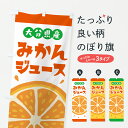 【ポスト便 送料360】 のぼり旗 大分県産みかんジュースのぼり Y6NY フルーツジュース グッズプロ 【名入れできます+1017円】