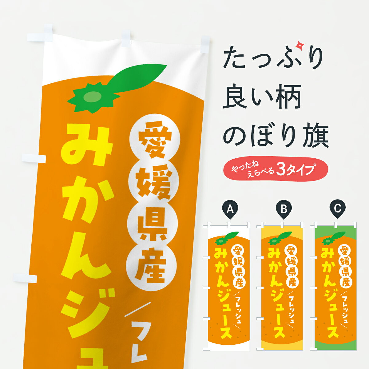 グッズプロののぼり旗は「節約じょうずのぼり」から「セレブのぼり」まで細かく調整できちゃいます。のぼり旗にひと味加えて特別仕様に一部を変えたい店名、社名を入れたいもっと大きくしたい丈夫にしたい長持ちさせたい防炎加工両面別柄にしたい飾り方も選べます壁に吊るしたい全面柄で目立ちたい紐で吊りたいピンと張りたいチチ色を変えたいちょっとおしゃれに看板のようにしたいフルーツジュースのぼり旗、他にもあります。【ポスト便 送料360】 のぼり旗 愛媛県産みかんジュースのぼり Y6N6 フルーツジュース グッズプロ 【名入れできます】内容・記載の文字愛媛県産みかんジュース印刷自社生産 フルカラーダイレクト印刷またはシルク印刷デザイン【A】【B】【C】からお選びください。※モニターの発色によって実際のものと色が異なる場合があります。名入れ、デザイン変更（セミオーダー）などのデザイン変更が気楽にできます。以下から別途お求めください。サイズサイズの詳細については上の説明画像を御覧ください。ジャンボにしたいのぼり重量約80g素材のぼり生地：ポンジ（テトロンポンジ）一般的なのぼり旗の生地通常の薄いのぼり生地より裏抜けが減りますがとてもファンが多い良い生地です。おすすめA1ポスター：光沢紙（コート紙）チチチチとはのぼり旗にポールを通す輪っかのことです。のぼり旗が裏返ってしまうことが多い場合は右チチを試してみてください。季節により風向きが変わる場合もあります。チチの色変え※吊り下げ旗をご希望の場合はチチ無しを選択してください対応のぼりポール一般的なポールで使用できます。ポールサイズ例：最大全長3m、直径2.2cmまたは2.5cm※ポールは別売りです ポール3mのぼり包装1枚ずつ個別包装　PE袋（ポリエチレン）包装時サイズ：約20x25cm横幕に変更横幕の画像確認をご希望の場合は、決済時の備考欄に デザイン確認希望 とお書き下さい。※横幕をご希望でチチの選択がない場合は上のみのチチとなります。ご注意下さい。のぼり補強縫製見た目の美しい四辺ヒートカット仕様。ハトメ加工をご希望の場合はこちらから別途必要枚数分お求め下さい。三辺補強縫製 四辺補強縫製 棒袋縫い加工のぼり防炎加工特殊な加工のため制作にプラス2日ほどいただきます。防炎にしたい・商標権により保護されている単語ののぼり旗は、使用者が該当の商標の使用を認められている場合に限り設置できます。・設置により誤解が生じる可能性のある場合は使用できません。（使用不可な例 : AEDがないのにAEDのぼりを設置）・裏からもくっきり見せるため、風にはためくために開発された、とても薄い生地で出来ています。・屋外の使用は色あせや裁断面のほつれなどの寿命は3ヶ月・・6ヶ月です。※使用状況により異なり、屋内なら何年も持ったりします。・雨風が強い日に表に出すと寿命が縮まります。・濡れても大丈夫ですが、中途半端に濡れた状態でしまうと濡れた場所と乾いている場所に色ムラが出来る場合があります。・濡れた状態で壁などに長時間触れていると色移りをすることがあります。・通行人の目がなれる頃（3ヶ月程度）で違う色やデザインに替えるなどのローテーションをすると効果的です。・特別な事情がない限り夜間は店内にしまうなどの対応が望ましいです。・洗濯やアイロン可能ですが、扱い方により寿命に影響が出る場合があります。※オススメはしません自己責任でお願いいたします。色落ち、色移りにご注意ください。商品コード : Y6N6問い合わせ時にグッズプロ楽天市場店であることと、商品コードをお伝え頂きますとスムーズです。改造・加工など、決済備考欄で商品を指定する場合は上の商品コードをお書きください。ABC【ポスト便 送料360】 のぼり旗 愛媛県産みかんジュースのぼり Y6N6 フルーツジュース グッズプロ 【名入れできます】 安心ののぼり旗ブランド 「グッズプロ」が制作する、おしゃれですばらしい発色ののぼり旗。デザインを3色展開することで、カラフルに揃えたり、2色を交互にポンポンと並べて楽しさを演出できます。文字を変えたり、名入れをしたりすることで、既製品とは一味違う特別なのぼり旗にできます。 裏面の発色にもこだわった美しいのぼり旗です。のぼり旗にとって裏抜け（裏側に印刷内容が透ける）はとても重要なポイント。通常のぼり旗は表面のみの印刷のため、風で向きが変わったときや、お客様との位置関係によっては裏面になってしまう場合があります。そこで、当店ののぼり旗は表裏の見え方に差が出ないように裏抜けにこだわりました。裏抜けの美しいのグッズプロののぼり旗は裏面になってもデザインが透けて文字や写真がバッチリ見えます。裏抜けが悪いと裏面が白っぽく、色あせて見えてしまいズボラな印象に。また視認性が悪く文字が読み取りにくいなどマイナスイメージに繋がります。いろんなところで使ってほしいから、追加料金は必要ありません。裏抜けの美しいグッズプロののぼり旗でも、風でいつも裏返しでは台無しです。チチの位置を変えて風向きに沿って設置出来ます。横幕はのぼり旗と同じデザインで作ることができるので統一感もアップします。場所に合わせてサイズを変えられます。サイズの選び方を見るミニのぼりも立て方いろいろ。似ている他のデザインポテトも一緒にいかがですか？（AIが選んだ関連のありそうなカテゴリ）お届けの目安のぼり旗は受注生産品のため、制作を開始してから3営業日後※の発送となります。※加工内容によって制作時間がのびる場合があります。送料全国一律のポスト投函便対応可能商品 ポールやタンクなどポスト投函便不可の商品を同梱の場合は宅配便を選択してください。ポスト投函便で送れない商品と購入された場合は送料を宅配便に変更して発送いたします。 配送、送料についてポール・注水台は別売りです買い替えなどにも対応できるようポール・注水台は別売り商品になります。はじめての方はスタートセットがオススメです。ポール3mポール台 16L注水台スタートセット