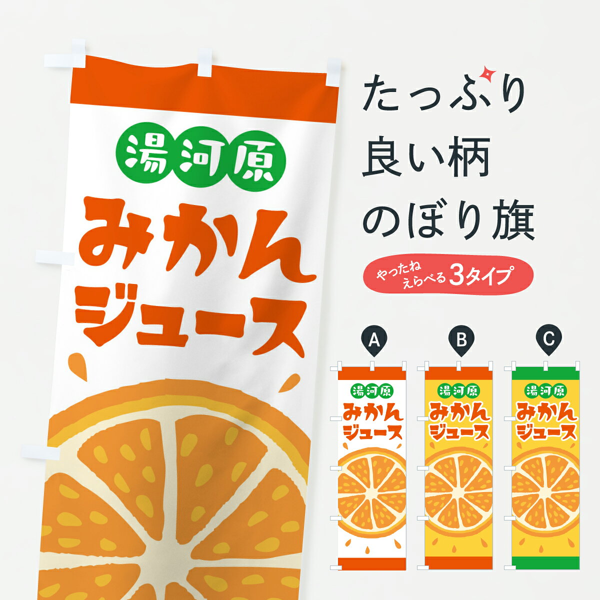 【ポスト便 送料360】 のぼり旗 湯河原みかんジュースのぼり Y6NP フルーツジュース グッズプロ 【名入れできます+1017円】