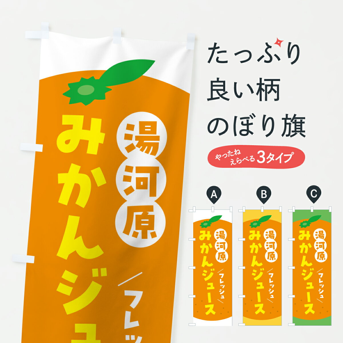 【ポスト便 送料360】 のぼり旗 湯河原みかんジュースのぼり Y6NR フルーツジュース グッズプロ 【名入れできます+1017円】
