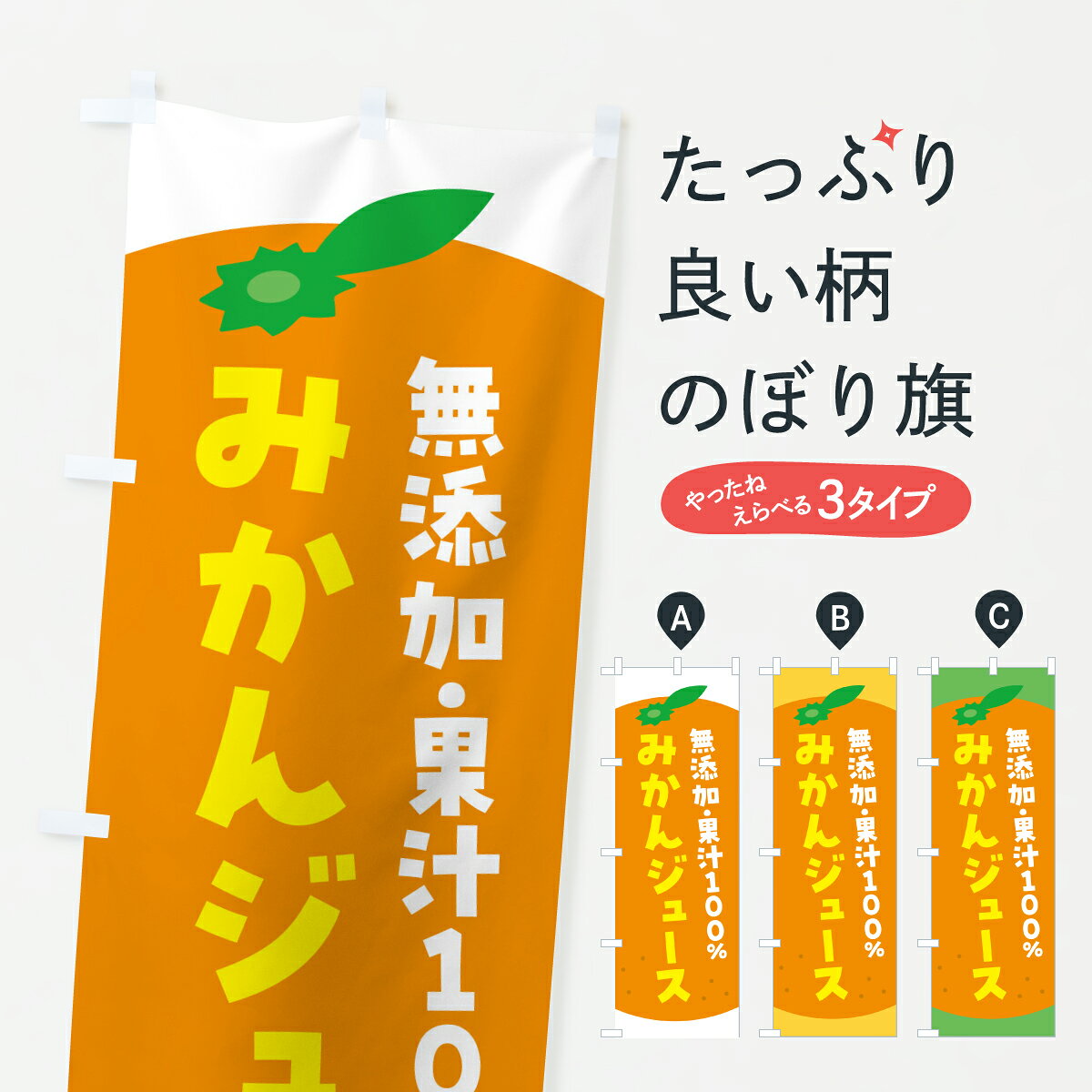 グッズプロののぼり旗は「節約じょうずのぼり」から「セレブのぼり」まで細かく調整できちゃいます。のぼり旗にひと味加えて特別仕様に一部を変えたい店名、社名を入れたいもっと大きくしたい丈夫にしたい長持ちさせたい防炎加工両面別柄にしたい飾り方も選べます壁に吊るしたい全面柄で目立ちたい紐で吊りたいピンと張りたいチチ色を変えたいちょっとおしゃれに看板のようにしたいフルーツジュースのぼり旗、他にもあります。【ポスト便 送料360】 のぼり旗 無添加果汁100%みかんジュースのぼり Y6NS フルーツジュース グッズプロ 【名入れできます】内容・記載の文字無添加果汁100%みかんジュース印刷自社生産 フルカラーダイレクト印刷またはシルク印刷デザイン【A】【B】【C】からお選びください。※モニターの発色によって実際のものと色が異なる場合があります。名入れ、デザイン変更（セミオーダー）などのデザイン変更が気楽にできます。以下から別途お求めください。サイズサイズの詳細については上の説明画像を御覧ください。ジャンボにしたいのぼり重量約80g素材のぼり生地：ポンジ（テトロンポンジ）一般的なのぼり旗の生地通常の薄いのぼり生地より裏抜けが減りますがとてもファンが多い良い生地です。おすすめA1ポスター：光沢紙（コート紙）チチチチとはのぼり旗にポールを通す輪っかのことです。のぼり旗が裏返ってしまうことが多い場合は右チチを試してみてください。季節により風向きが変わる場合もあります。チチの色変え※吊り下げ旗をご希望の場合はチチ無しを選択してください対応のぼりポール一般的なポールで使用できます。ポールサイズ例：最大全長3m、直径2.2cmまたは2.5cm※ポールは別売りです ポール3mのぼり包装1枚ずつ個別包装　PE袋（ポリエチレン）包装時サイズ：約20x25cm横幕に変更横幕の画像確認をご希望の場合は、決済時の備考欄に デザイン確認希望 とお書き下さい。※横幕をご希望でチチの選択がない場合は上のみのチチとなります。ご注意下さい。のぼり補強縫製見た目の美しい四辺ヒートカット仕様。ハトメ加工をご希望の場合はこちらから別途必要枚数分お求め下さい。三辺補強縫製 四辺補強縫製 棒袋縫い加工のぼり防炎加工特殊な加工のため制作にプラス2日ほどいただきます。防炎にしたい・商標権により保護されている単語ののぼり旗は、使用者が該当の商標の使用を認められている場合に限り設置できます。・設置により誤解が生じる可能性のある場合は使用できません。（使用不可な例 : AEDがないのにAEDのぼりを設置）・裏からもくっきり見せるため、風にはためくために開発された、とても薄い生地で出来ています。・屋外の使用は色あせや裁断面のほつれなどの寿命は3ヶ月・・6ヶ月です。※使用状況により異なり、屋内なら何年も持ったりします。・雨風が強い日に表に出すと寿命が縮まります。・濡れても大丈夫ですが、中途半端に濡れた状態でしまうと濡れた場所と乾いている場所に色ムラが出来る場合があります。・濡れた状態で壁などに長時間触れていると色移りをすることがあります。・通行人の目がなれる頃（3ヶ月程度）で違う色やデザインに替えるなどのローテーションをすると効果的です。・特別な事情がない限り夜間は店内にしまうなどの対応が望ましいです。・洗濯やアイロン可能ですが、扱い方により寿命に影響が出る場合があります。※オススメはしません自己責任でお願いいたします。色落ち、色移りにご注意ください。商品コード : Y6NS問い合わせ時にグッズプロ楽天市場店であることと、商品コードをお伝え頂きますとスムーズです。改造・加工など、決済備考欄で商品を指定する場合は上の商品コードをお書きください。ABC【ポスト便 送料360】 のぼり旗 無添加果汁100%みかんジュースのぼり Y6NS フルーツジュース グッズプロ 【名入れできます】 安心ののぼり旗ブランド 「グッズプロ」が制作する、おしゃれですばらしい発色ののぼり旗。デザインを3色展開することで、カラフルに揃えたり、2色を交互にポンポンと並べて楽しさを演出できます。文字を変えたり、名入れをしたりすることで、既製品とは一味違う特別なのぼり旗にできます。 裏面の発色にもこだわった美しいのぼり旗です。のぼり旗にとって裏抜け（裏側に印刷内容が透ける）はとても重要なポイント。通常のぼり旗は表面のみの印刷のため、風で向きが変わったときや、お客様との位置関係によっては裏面になってしまう場合があります。そこで、当店ののぼり旗は表裏の見え方に差が出ないように裏抜けにこだわりました。裏抜けの美しいのグッズプロののぼり旗は裏面になってもデザインが透けて文字や写真がバッチリ見えます。裏抜けが悪いと裏面が白っぽく、色あせて見えてしまいズボラな印象に。また視認性が悪く文字が読み取りにくいなどマイナスイメージに繋がります。いろんなところで使ってほしいから、追加料金は必要ありません。裏抜けの美しいグッズプロののぼり旗でも、風でいつも裏返しでは台無しです。チチの位置を変えて風向きに沿って設置出来ます。横幕はのぼり旗と同じデザインで作ることができるので統一感もアップします。場所に合わせてサイズを変えられます。サイズの選び方を見るミニのぼりも立て方いろいろ。似ている他のデザインポテトも一緒にいかがですか？（AIが選んだ関連のありそうなカテゴリ）お届けの目安のぼり旗は受注生産品のため、制作を開始してから3営業日後※の発送となります。※加工内容によって制作時間がのびる場合があります。送料全国一律のポスト投函便対応可能商品 ポールやタンクなどポスト投函便不可の商品を同梱の場合は宅配便を選択してください。ポスト投函便で送れない商品と購入された場合は送料を宅配便に変更して発送いたします。 配送、送料についてポール・注水台は別売りです買い替えなどにも対応できるようポール・注水台は別売り商品になります。はじめての方はスタートセットがオススメです。ポール3mポール台 16L注水台スタートセット