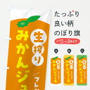 【ポスト便 送料360】 のぼり旗 生搾りみかんジュースのぼり Y65K フルーツジュース グッズプロ 【名入れできます+1017円】