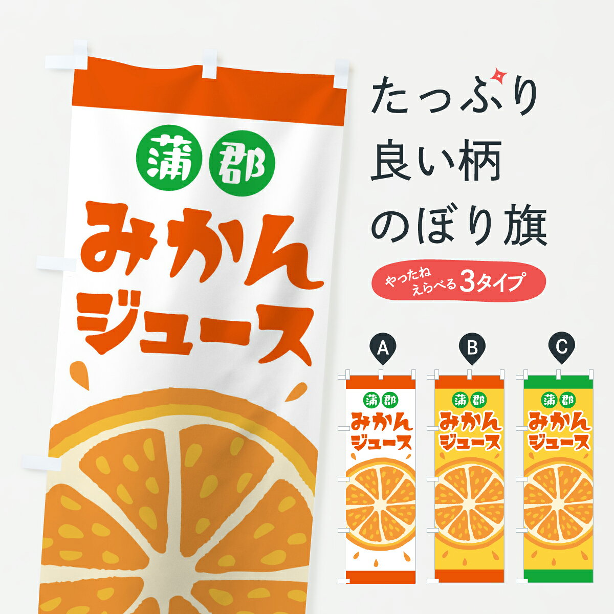 【ポスト便 送料360】 のぼり旗 蒲郡みかんジュースのぼり Y65Y フルーツジュース グッズプロ 【名入れできます+1017円】