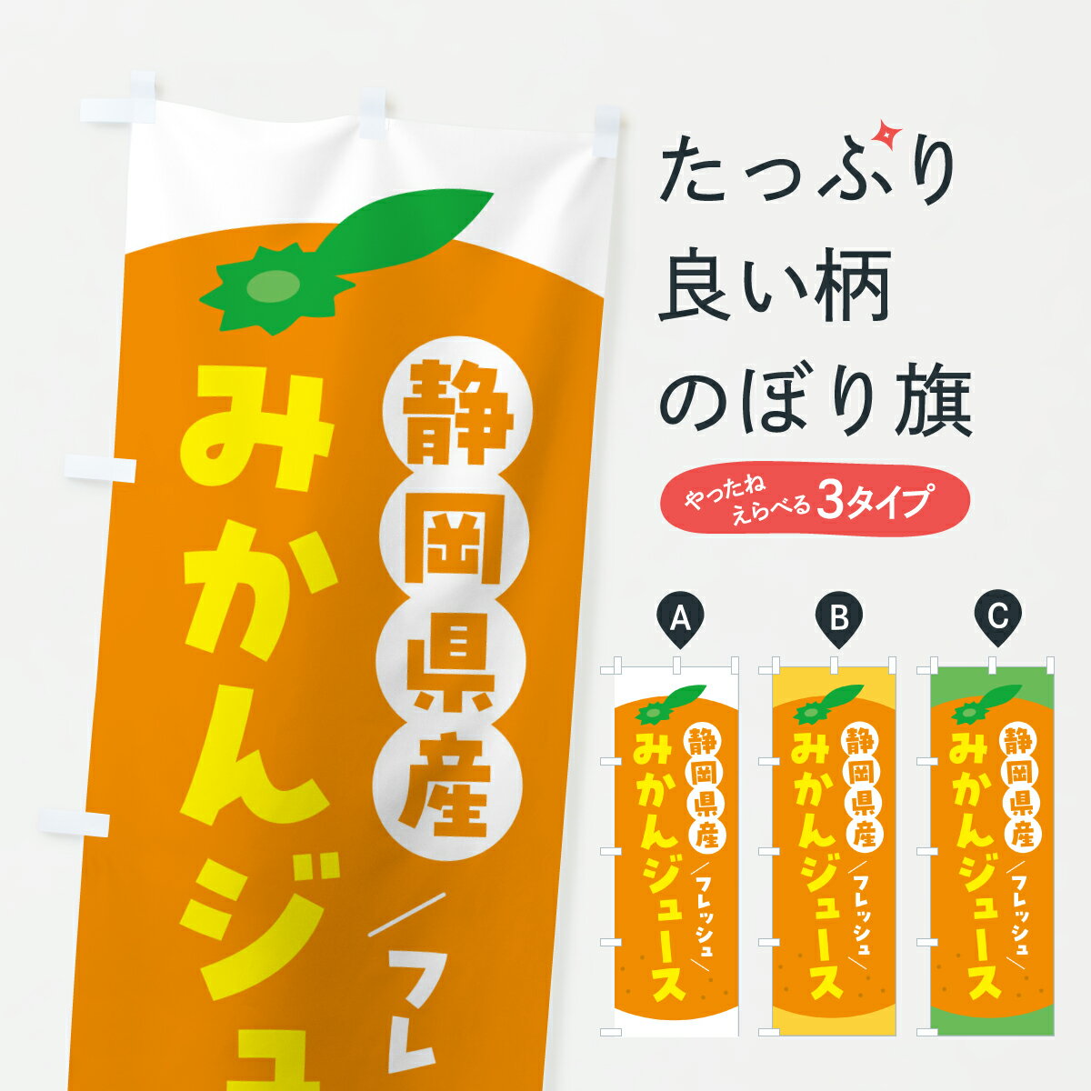 【ポスト便 送料360】 のぼり旗 静岡県産みかんジュースのぼり Y65F フルーツジュース グッズプロ 【名入れできます+1017円】のサムネイル