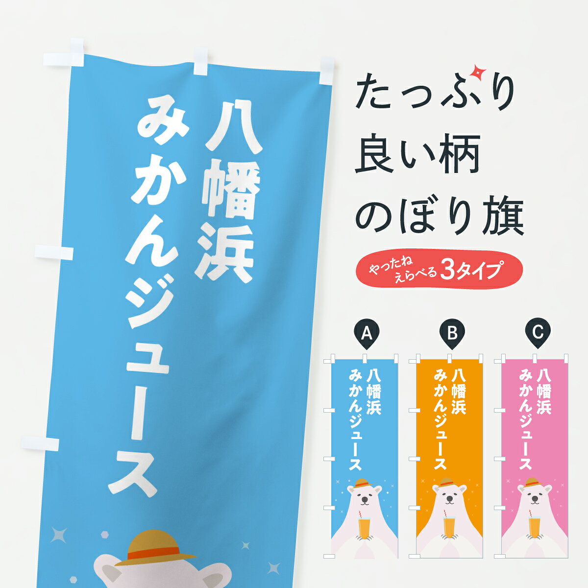 【ポスト便 送料360】 のぼり旗 八幡浜みかんジュースのぼり Y65H フルーツジュース グッズプロ 【名入れできます+1017円】