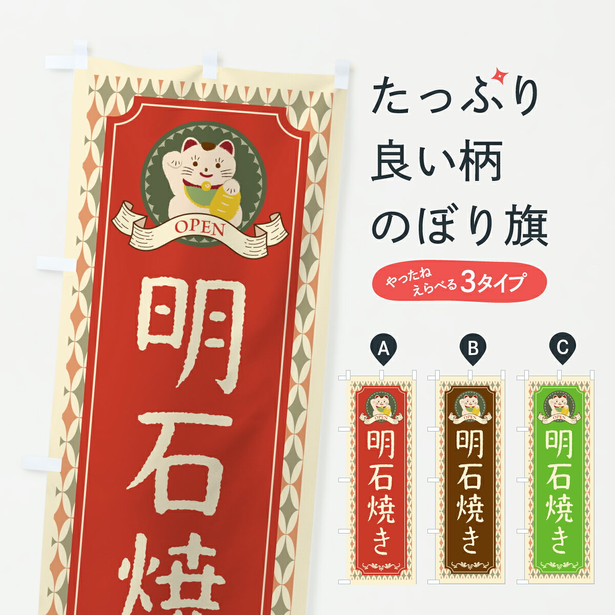 グッズプロののぼり旗は「節約じょうずのぼり」から「セレブのぼり」まで細かく調整できちゃいます。のぼり旗にひと味加えて特別仕様に一部を変えたい店名、社名を入れたいもっと大きくしたい丈夫にしたい長持ちさせたい防炎加工両面別柄にしたい飾り方も選べます壁に吊るしたい全面柄で目立ちたい紐で吊りたいピンと張りたいチチ色を変えたいちょっとおしゃれに看板のようにしたいたこ焼きのぼり旗、他にもあります。【ポスト便 送料360】 のぼり旗 明石焼き・レトロ・招き猫のぼり Y66A たこ焼き グッズプロ 【名入れできます】内容・記載の文字明石焼き・レトロ・招き猫印刷自社生産 フルカラーダイレクト印刷またはシルク印刷デザイン【A】【B】【C】からお選びください。※モニターの発色によって実際のものと色が異なる場合があります。名入れ、デザイン変更（セミオーダー）などのデザイン変更が気楽にできます。以下から別途お求めください。サイズサイズの詳細については上の説明画像を御覧ください。ジャンボにしたいのぼり重量約80g素材のぼり生地：ポンジ（テトロンポンジ）一般的なのぼり旗の生地通常の薄いのぼり生地より裏抜けが減りますがとてもファンが多い良い生地です。おすすめA1ポスター：光沢紙（コート紙）チチチチとはのぼり旗にポールを通す輪っかのことです。のぼり旗が裏返ってしまうことが多い場合は右チチを試してみてください。季節により風向きが変わる場合もあります。チチの色変え※吊り下げ旗をご希望の場合はチチ無しを選択してください対応のぼりポール一般的なポールで使用できます。ポールサイズ例：最大全長3m、直径2.2cmまたは2.5cm※ポールは別売りです ポール3mのぼり包装1枚ずつ個別包装　PE袋（ポリエチレン）包装時サイズ：約20x25cm横幕に変更横幕の画像確認をご希望の場合は、決済時の備考欄に デザイン確認希望 とお書き下さい。※横幕をご希望でチチの選択がない場合は上のみのチチとなります。ご注意下さい。のぼり補強縫製見た目の美しい四辺ヒートカット仕様。ハトメ加工をご希望の場合はこちらから別途必要枚数分お求め下さい。三辺補強縫製 四辺補強縫製 棒袋縫い加工のぼり防炎加工特殊な加工のため制作にプラス2日ほどいただきます。防炎にしたい・商標権により保護されている単語ののぼり旗は、使用者が該当の商標の使用を認められている場合に限り設置できます。・設置により誤解が生じる可能性のある場合は使用できません。（使用不可な例 : AEDがないのにAEDのぼりを設置）・裏からもくっきり見せるため、風にはためくために開発された、とても薄い生地で出来ています。・屋外の使用は色あせや裁断面のほつれなどの寿命は3ヶ月・・6ヶ月です。※使用状況により異なり、屋内なら何年も持ったりします。・雨風が強い日に表に出すと寿命が縮まります。・濡れても大丈夫ですが、中途半端に濡れた状態でしまうと濡れた場所と乾いている場所に色ムラが出来る場合があります。・濡れた状態で壁などに長時間触れていると色移りをすることがあります。・通行人の目がなれる頃（3ヶ月程度）で違う色やデザインに替えるなどのローテーションをすると効果的です。・特別な事情がない限り夜間は店内にしまうなどの対応が望ましいです。・洗濯やアイロン可能ですが、扱い方により寿命に影響が出る場合があります。※オススメはしません自己責任でお願いいたします。色落ち、色移りにご注意ください。商品コード : Y66A問い合わせ時にグッズプロ楽天市場店であることと、商品コードをお伝え頂きますとスムーズです。改造・加工など、決済備考欄で商品を指定する場合は上の商品コードをお書きください。ABC【ポスト便 送料360】 のぼり旗 明石焼き・レトロ・招き猫のぼり Y66A たこ焼き グッズプロ 【名入れできます】 安心ののぼり旗ブランド 「グッズプロ」が制作する、おしゃれですばらしい発色ののぼり旗。デザインを3色展開することで、カラフルに揃えたり、2色を交互にポンポンと並べて楽しさを演出できます。文字を変えたり、名入れをしたりすることで、既製品とは一味違う特別なのぼり旗にできます。 裏面の発色にもこだわった美しいのぼり旗です。のぼり旗にとって裏抜け（裏側に印刷内容が透ける）はとても重要なポイント。通常のぼり旗は表面のみの印刷のため、風で向きが変わったときや、お客様との位置関係によっては裏面になってしまう場合があります。そこで、当店ののぼり旗は表裏の見え方に差が出ないように裏抜けにこだわりました。裏抜けの美しいのグッズプロののぼり旗は裏面になってもデザインが透けて文字や写真がバッチリ見えます。裏抜けが悪いと裏面が白っぽく、色あせて見えてしまいズボラな印象に。また視認性が悪く文字が読み取りにくいなどマイナスイメージに繋がります。いろんなところで使ってほしいから、追加料金は必要ありません。裏抜けの美しいグッズプロののぼり旗でも、風でいつも裏返しでは台無しです。チチの位置を変えて風向きに沿って設置出来ます。横幕はのぼり旗と同じデザインで作ることができるので統一感もアップします。場所に合わせてサイズを変えられます。サイズの選び方を見るミニのぼりも立て方いろいろ。似ている他のデザインポテトも一緒にいかがですか？（AIが選んだ関連のありそうなカテゴリ）お届けの目安のぼり旗は受注生産品のため、制作を開始してから3営業日後※の発送となります。※加工内容によって制作時間がのびる場合があります。送料全国一律のポスト投函便対応可能商品 ポールやタンクなどポスト投函便不可の商品を同梱の場合は宅配便を選択してください。ポスト投函便で送れない商品と購入された場合は送料を宅配便に変更して発送いたします。 配送、送料についてポール・注水台は別売りです買い替えなどにも対応できるようポール・注水台は別売り商品になります。はじめての方はスタートセットがオススメです。ポール3mポール台 16L注水台スタートセット