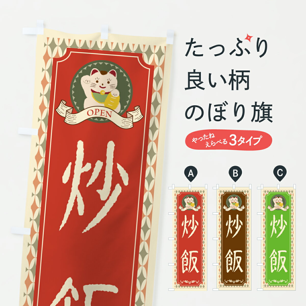 乐天商城 - 【ポスト便 送料360】 のぼり旗 炒飯・レトロ・招き猫のぼり Y666 炒飯・チャーハン グッズプロ 【名入れできます+1017円】