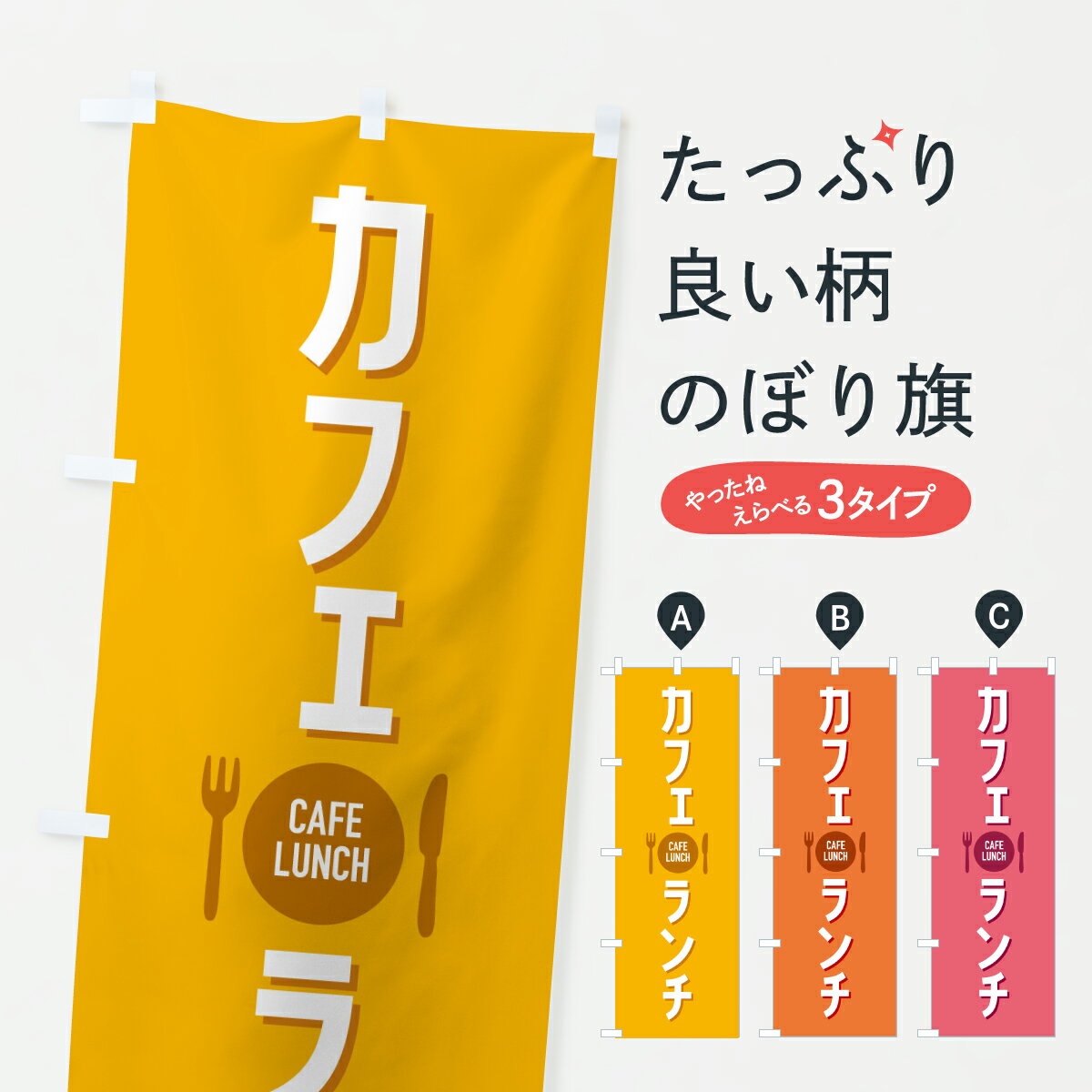 【ポスト便 送料360】 のぼり旗 カフェランチ・カフェご飯・昼食のぼり Y6XW グッズプロ 【名入れでき..