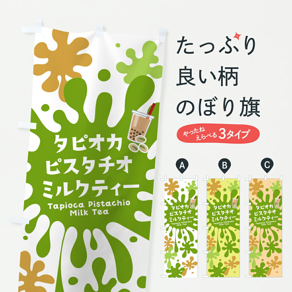 グッズプロののぼり旗は「節約じょうずのぼり」から「セレブのぼり」まで細かく調整できちゃいます。のぼり旗にひと味加えて特別仕様に一部を変えたい店名、社名を入れたいもっと大きくしたい丈夫にしたい長持ちさせたい防炎加工両面別柄にしたい飾り方も選べます壁に吊るしたい全面柄で目立ちたい紐で吊りたいピンと張りたいチチ色を変えたいちょっとおしゃれに看板のようにしたいタピオカドリンクのぼり旗、他にもあります。【ポスト便 送料360】 のぼり旗 タピオカピスタチオミルクティーのぼり Y6C4 タピオカドリンク グッズプロ 【名入れできます】内容・記載の文字タピオカピスタチオミルクティー印刷自社生産 フルカラーダイレクト印刷またはシルク印刷デザイン【A】【B】【C】からお選びください。※モニターの発色によって実際のものと色が異なる場合があります。名入れ、デザイン変更（セミオーダー）などのデザイン変更が気楽にできます。以下から別途お求めください。サイズサイズの詳細については上の説明画像を御覧ください。ジャンボにしたいのぼり重量約80g素材のぼり生地：ポンジ（テトロンポンジ）一般的なのぼり旗の生地通常の薄いのぼり生地より裏抜けが減りますがとてもファンが多い良い生地です。おすすめA1ポスター：光沢紙（コート紙）チチチチとはのぼり旗にポールを通す輪っかのことです。のぼり旗が裏返ってしまうことが多い場合は右チチを試してみてください。季節により風向きが変わる場合もあります。チチの色変え※吊り下げ旗をご希望の場合はチチ無しを選択してください対応のぼりポール一般的なポールで使用できます。ポールサイズ例：最大全長3m、直径2.2cmまたは2.5cm※ポールは別売りです ポール3mのぼり包装1枚ずつ個別包装　PE袋（ポリエチレン）包装時サイズ：約20x25cm横幕に変更横幕の画像確認をご希望の場合は、決済時の備考欄に デザイン確認希望 とお書き下さい。※横幕をご希望でチチの選択がない場合は上のみのチチとなります。ご注意下さい。のぼり補強縫製見た目の美しい四辺ヒートカット仕様。ハトメ加工をご希望の場合はこちらから別途必要枚数分お求め下さい。三辺補強縫製 四辺補強縫製 棒袋縫い加工のぼり防炎加工特殊な加工のため制作にプラス2日ほどいただきます。防炎にしたい・商標権により保護されている単語ののぼり旗は、使用者が該当の商標の使用を認められている場合に限り設置できます。・設置により誤解が生じる可能性のある場合は使用できません。（使用不可な例 : AEDがないのにAEDのぼりを設置）・裏からもくっきり見せるため、風にはためくために開発された、とても薄い生地で出来ています。・屋外の使用は色あせや裁断面のほつれなどの寿命は3ヶ月・・6ヶ月です。※使用状況により異なり、屋内なら何年も持ったりします。・雨風が強い日に表に出すと寿命が縮まります。・濡れても大丈夫ですが、中途半端に濡れた状態でしまうと濡れた場所と乾いている場所に色ムラが出来る場合があります。・濡れた状態で壁などに長時間触れていると色移りをすることがあります。・通行人の目がなれる頃（3ヶ月程度）で違う色やデザインに替えるなどのローテーションをすると効果的です。・特別な事情がない限り夜間は店内にしまうなどの対応が望ましいです。・洗濯やアイロン可能ですが、扱い方により寿命に影響が出る場合があります。※オススメはしません自己責任でお願いいたします。色落ち、色移りにご注意ください。商品コード : Y6C4問い合わせ時にグッズプロ楽天市場店であることと、商品コードをお伝え頂きますとスムーズです。改造・加工など、決済備考欄で商品を指定する場合は上の商品コードをお書きください。ABC【ポスト便 送料360】 のぼり旗 タピオカピスタチオミルクティーのぼり Y6C4 タピオカドリンク グッズプロ 【名入れできます】 安心ののぼり旗ブランド 「グッズプロ」が制作する、おしゃれですばらしい発色ののぼり旗。デザインを3色展開することで、カラフルに揃えたり、2色を交互にポンポンと並べて楽しさを演出できます。文字を変えたり、名入れをしたりすることで、既製品とは一味違う特別なのぼり旗にできます。 裏面の発色にもこだわった美しいのぼり旗です。のぼり旗にとって裏抜け（裏側に印刷内容が透ける）はとても重要なポイント。通常のぼり旗は表面のみの印刷のため、風で向きが変わったときや、お客様との位置関係によっては裏面になってしまう場合があります。そこで、当店ののぼり旗は表裏の見え方に差が出ないように裏抜けにこだわりました。裏抜けの美しいのグッズプロののぼり旗は裏面になってもデザインが透けて文字や写真がバッチリ見えます。裏抜けが悪いと裏面が白っぽく、色あせて見えてしまいズボラな印象に。また視認性が悪く文字が読み取りにくいなどマイナスイメージに繋がります。いろんなところで使ってほしいから、追加料金は必要ありません。裏抜けの美しいグッズプロののぼり旗でも、風でいつも裏返しでは台無しです。チチの位置を変えて風向きに沿って設置出来ます。横幕はのぼり旗と同じデザインで作ることができるので統一感もアップします。場所に合わせてサイズを変えられます。サイズの選び方を見るミニのぼりも立て方いろいろ。似ている他のデザインポテトも一緒にいかがですか？（AIが選んだ関連のありそうなカテゴリ）お届けの目安のぼり旗は受注生産品のため、制作を開始してから3営業日後※の発送となります。※加工内容によって制作時間がのびる場合があります。送料全国一律のポスト投函便対応可能商品 ポールやタンクなどポスト投函便不可の商品を同梱の場合は宅配便を選択してください。ポスト投函便で送れない商品と購入された場合は送料を宅配便に変更して発送いたします。 配送、送料についてポール・注水台は別売りです買い替えなどにも対応できるようポール・注水台は別売り商品になります。はじめての方はスタートセットがオススメです。ポール3mポール台 16L注水台スタートセット