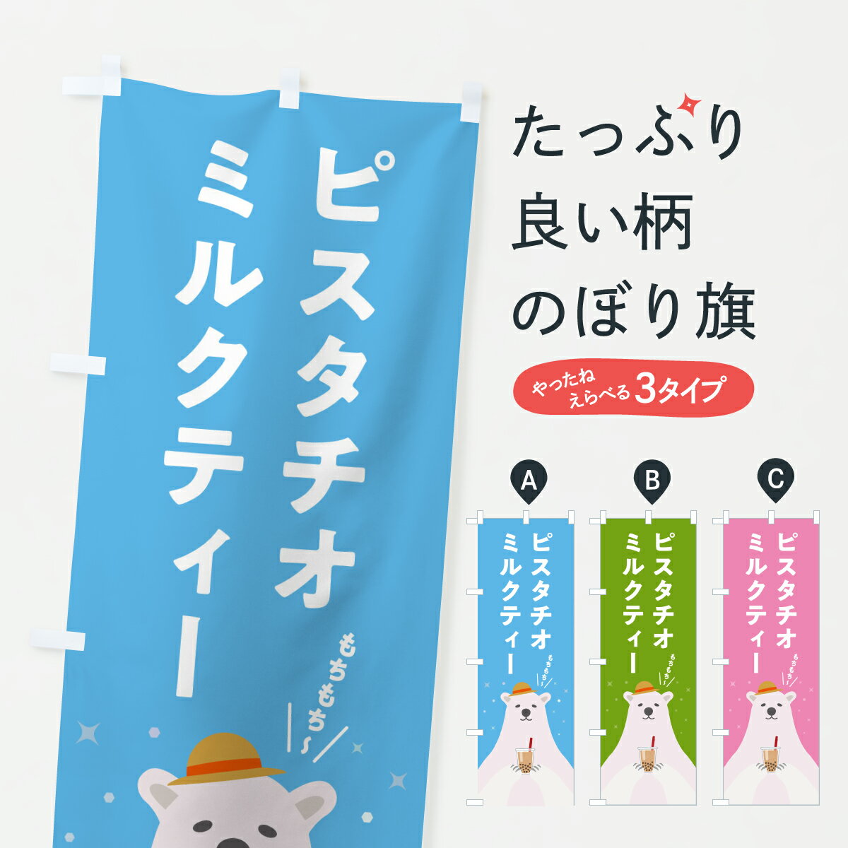 Rakuten - 【ポスト便 送料360】 のぼり旗 タピオカピスタチオミルクティーのぼり Y6CK タピオカドリンク グッズプロ 【名入れできます+1017円】