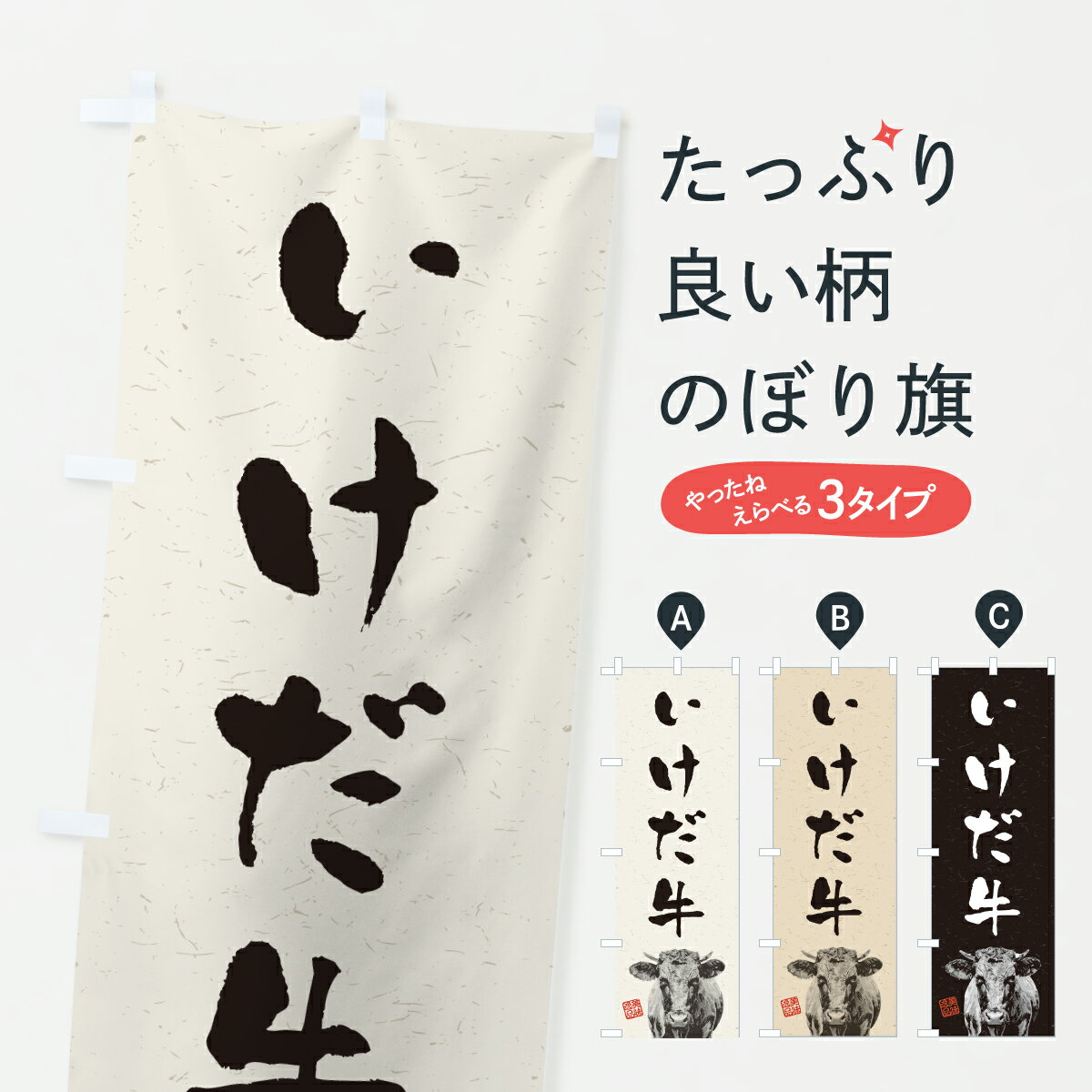 乐天商城 - 【ポスト便 送料360】 のぼり旗 いけだ牛・和牛・ブランド牛・水墨画・書道のぼり Y6RC ブランド肉 グッズプロ 【名入れできます+1017円】