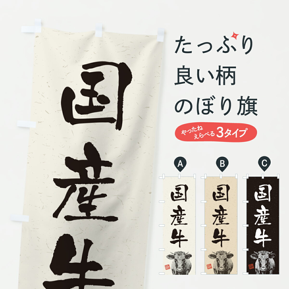 Streamer - 【ポスト便 送料360】 のぼり旗 国産牛・和牛・ブランド牛・水墨画・書道のぼり Y6UL 焼き肉 グッズプロ 【名入れできます+1017円】