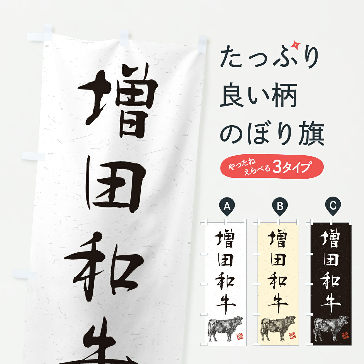 【ポスト便 送料360】 のぼり旗 増田和牛・和牛・ブランド牛・水墨画・書道のぼり Y6UR ブランド肉 グッズプロ 【名入れできます+1017円】