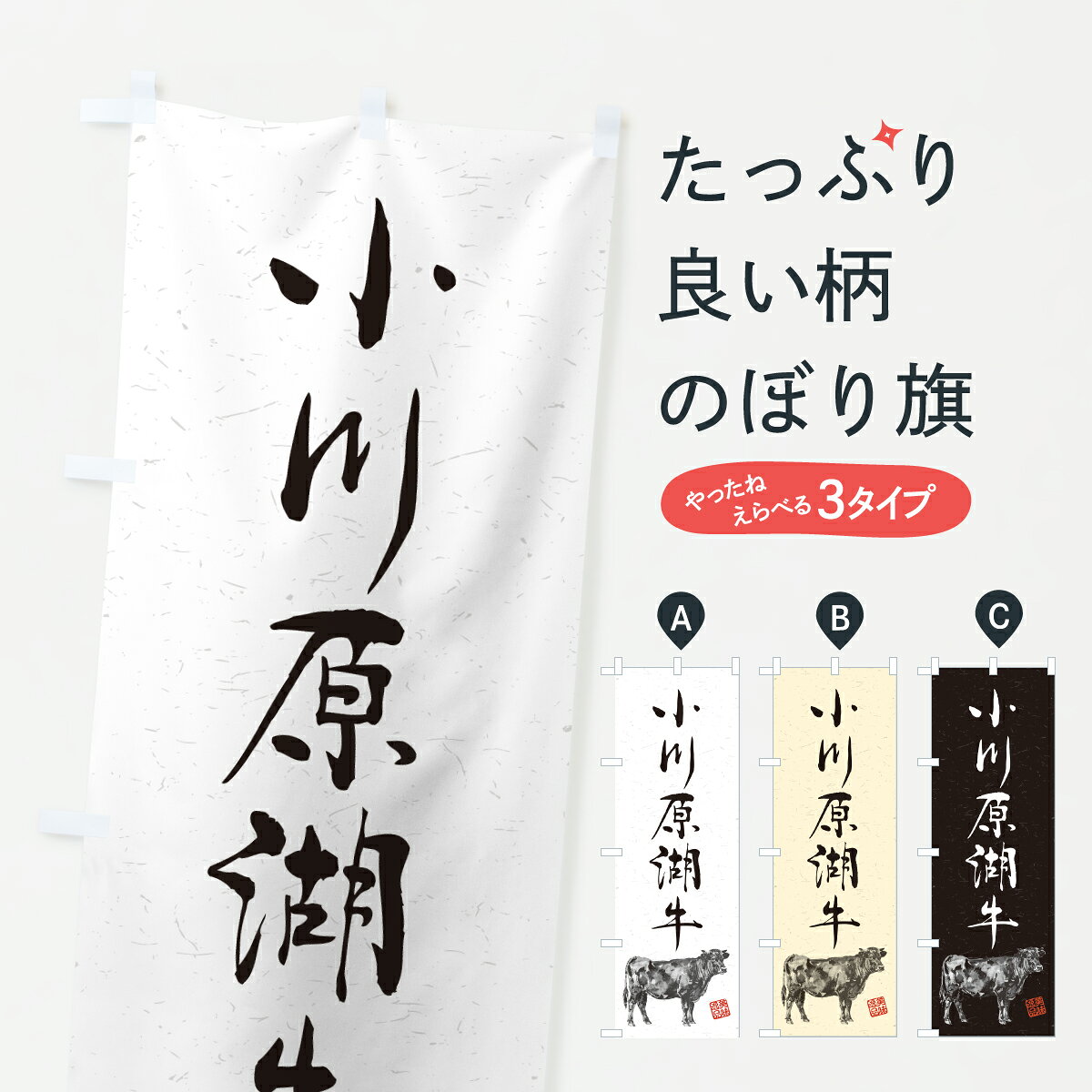 【ポスト便 送料360】 のぼり旗 小川原湖牛・和牛・ブランド牛・水墨画・書道のぼり Y6WX ブランド肉 グッズプロ 【名入れできます+1017円】