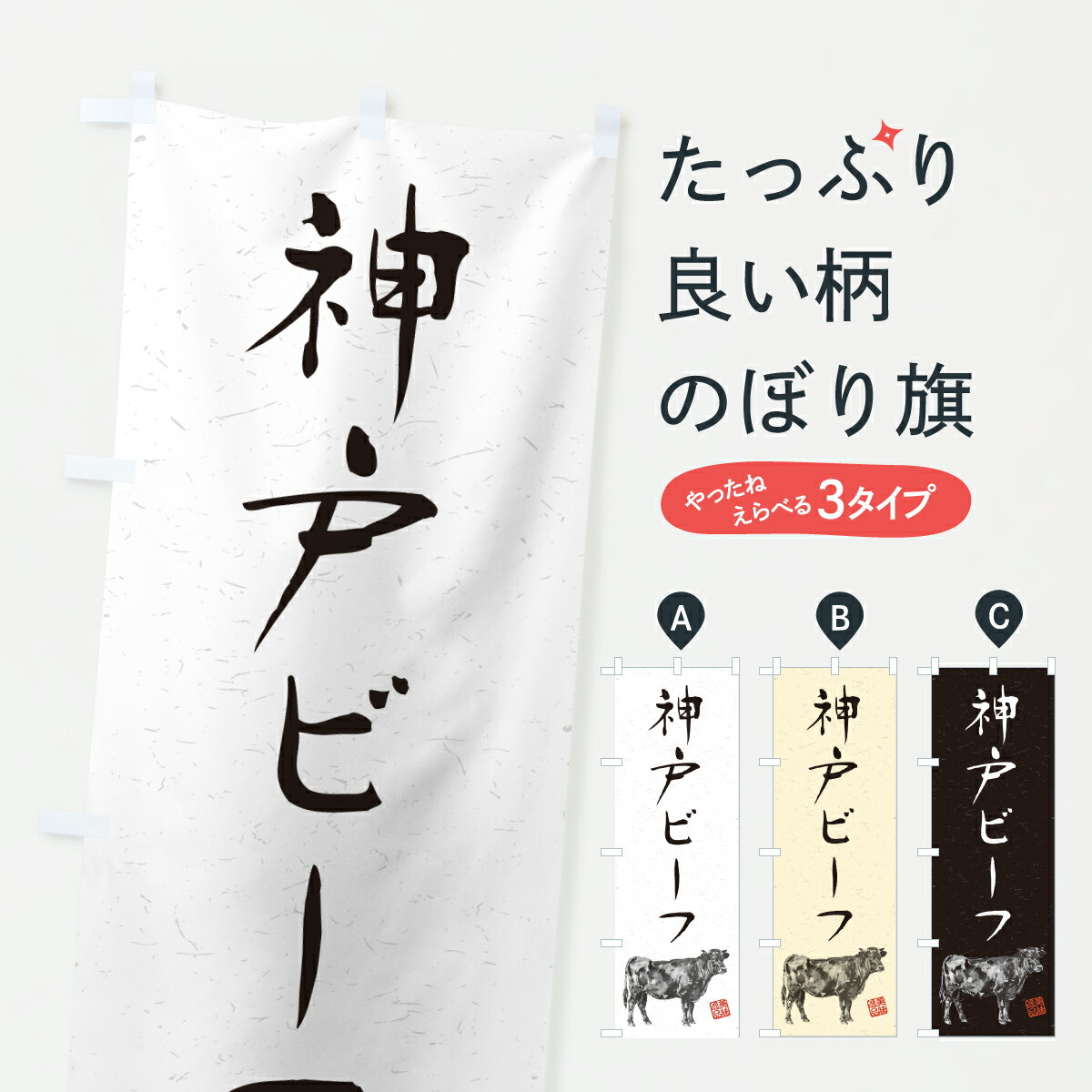 グッズプロののぼり旗は「節約じょうずのぼり」から「セレブのぼり」まで細かく調整できちゃいます。のぼり旗にひと味加えて特別仕様に一部を変えたい店名、社名を入れたいもっと大きくしたい丈夫にしたい長持ちさせたい防炎加工両面別柄にしたい飾り方も選べます壁に吊るしたい全面柄で目立ちたい紐で吊りたいピンと張りたいチチ色を変えたいちょっとおしゃれに看板のようにしたいブランド肉のぼり旗、他にもあります。【ポスト便 送料360】 のぼり旗 神戸ビーフ・和牛・ブランド牛・水墨画・書道のぼり YJEW ブランド肉 グッズプロ 【名入れできます】内容・記載の文字神戸ビーフ・和牛・ブランド牛・水墨画・書道印刷自社生産 フルカラーダイレクト印刷またはシルク印刷デザイン【A】【B】【C】からお選びください。※モニターの発色によって実際のものと色が異なる場合があります。名入れ、デザイン変更（セミオーダー）などのデザイン変更が気楽にできます。以下から別途お求めください。サイズサイズの詳細については上の説明画像を御覧ください。ジャンボにしたいのぼり重量約80g素材のぼり生地：ポンジ（テトロンポンジ）一般的なのぼり旗の生地通常の薄いのぼり生地より裏抜けが減りますがとてもファンが多い良い生地です。おすすめA1ポスター：光沢紙（コート紙）チチチチとはのぼり旗にポールを通す輪っかのことです。のぼり旗が裏返ってしまうことが多い場合は右チチを試してみてください。季節により風向きが変わる場合もあります。チチの色変え※吊り下げ旗をご希望の場合はチチ無しを選択してください対応のぼりポール一般的なポールで使用できます。ポールサイズ例：最大全長3m、直径2.2cmまたは2.5cm※ポールは別売りです ポール3mのぼり包装1枚ずつ個別包装　PE袋（ポリエチレン）包装時サイズ：約20x25cm横幕に変更横幕の画像確認をご希望の場合は、決済時の備考欄に デザイン確認希望 とお書き下さい。※横幕をご希望でチチの選択がない場合は上のみのチチとなります。ご注意下さい。のぼり補強縫製見た目の美しい四辺ヒートカット仕様。ハトメ加工をご希望の場合はこちらから別途必要枚数分お求め下さい。三辺補強縫製 四辺補強縫製 棒袋縫い加工のぼり防炎加工特殊な加工のため制作にプラス2日ほどいただきます。防炎にしたい・商標権により保護されている単語ののぼり旗は、使用者が該当の商標の使用を認められている場合に限り設置できます。・設置により誤解が生じる可能性のある場合は使用できません。（使用不可な例 : AEDがないのにAEDのぼりを設置）・裏からもくっきり見せるため、風にはためくために開発された、とても薄い生地で出来ています。・屋外の使用は色あせや裁断面のほつれなどの寿命は3ヶ月・・6ヶ月です。※使用状況により異なり、屋内なら何年も持ったりします。・雨風が強い日に表に出すと寿命が縮まります。・濡れても大丈夫ですが、中途半端に濡れた状態でしまうと濡れた場所と乾いている場所に色ムラが出来る場合があります。・濡れた状態で壁などに長時間触れていると色移りをすることがあります。・通行人の目がなれる頃（3ヶ月程度）で違う色やデザインに替えるなどのローテーションをすると効果的です。・特別な事情がない限り夜間は店内にしまうなどの対応が望ましいです。・洗濯やアイロン可能ですが、扱い方により寿命に影響が出る場合があります。※オススメはしません自己責任でお願いいたします。色落ち、色移りにご注意ください。商品コード : YJEW問い合わせ時にグッズプロ楽天市場店であることと、商品コードをお伝え頂きますとスムーズです。改造・加工など、決済備考欄で商品を指定する場合は上の商品コードをお書きください。ABC【ポスト便 送料360】 のぼり旗 神戸ビーフ・和牛・ブランド牛・水墨画・書道のぼり YJEW ブランド肉 グッズプロ 【名入れできます】 安心ののぼり旗ブランド 「グッズプロ」が制作する、おしゃれですばらしい発色ののぼり旗。デザインを3色展開することで、カラフルに揃えたり、2色を交互にポンポンと並べて楽しさを演出できます。文字を変えたり、名入れをしたりすることで、既製品とは一味違う特別なのぼり旗にできます。 裏面の発色にもこだわった美しいのぼり旗です。のぼり旗にとって裏抜け（裏側に印刷内容が透ける）はとても重要なポイント。通常のぼり旗は表面のみの印刷のため、風で向きが変わったときや、お客様との位置関係によっては裏面になってしまう場合があります。そこで、当店ののぼり旗は表裏の見え方に差が出ないように裏抜けにこだわりました。裏抜けの美しいのグッズプロののぼり旗は裏面になってもデザインが透けて文字や写真がバッチリ見えます。裏抜けが悪いと裏面が白っぽく、色あせて見えてしまいズボラな印象に。また視認性が悪く文字が読み取りにくいなどマイナスイメージに繋がります。いろんなところで使ってほしいから、追加料金は必要ありません。裏抜けの美しいグッズプロののぼり旗でも、風でいつも裏返しでは台無しです。チチの位置を変えて風向きに沿って設置出来ます。横幕はのぼり旗と同じデザインで作ることができるので統一感もアップします。場所に合わせてサイズを変えられます。サイズの選び方を見るミニのぼりも立て方いろいろ。似ている他のデザインポテトも一緒にいかがですか？（AIが選んだ関連のありそうなカテゴリ）お届けの目安のぼり旗は受注生産品のため、制作を開始してから3営業日後※の発送となります。※加工内容によって制作時間がのびる場合があります。送料全国一律のポスト投函便対応可能商品 ポールやタンクなどポスト投函便不可の商品を同梱の場合は宅配便を選択してください。ポスト投函便で送れない商品と購入された場合は送料を宅配便に変更して発送いたします。 配送、送料についてポール・注水台は別売りです買い替えなどにも対応できるようポール・注水台は別売り商品になります。はじめての方はスタートセットがオススメです。ポール3mポール台 16L注水台スタートセット