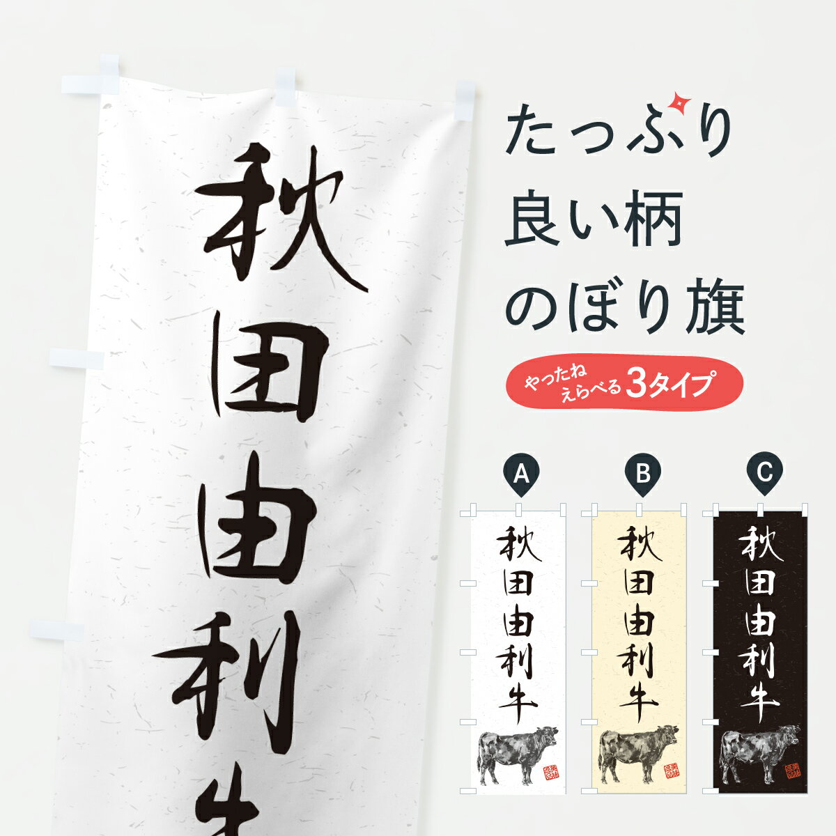 【ポスト便 送料360】 のぼり旗 秋田由利牛・和牛・ブランド牛・水墨画・書道のぼり YJE9 ブランド肉 グッズプロ 【名入れできます+1017円】