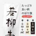 【ポスト便 送料360】 のぼり旗 若柳牛・和牛・ブランド牛・水墨画・書道のぼり YJ0K ブランド肉 グッズプロ 【名入れできます】(3)
