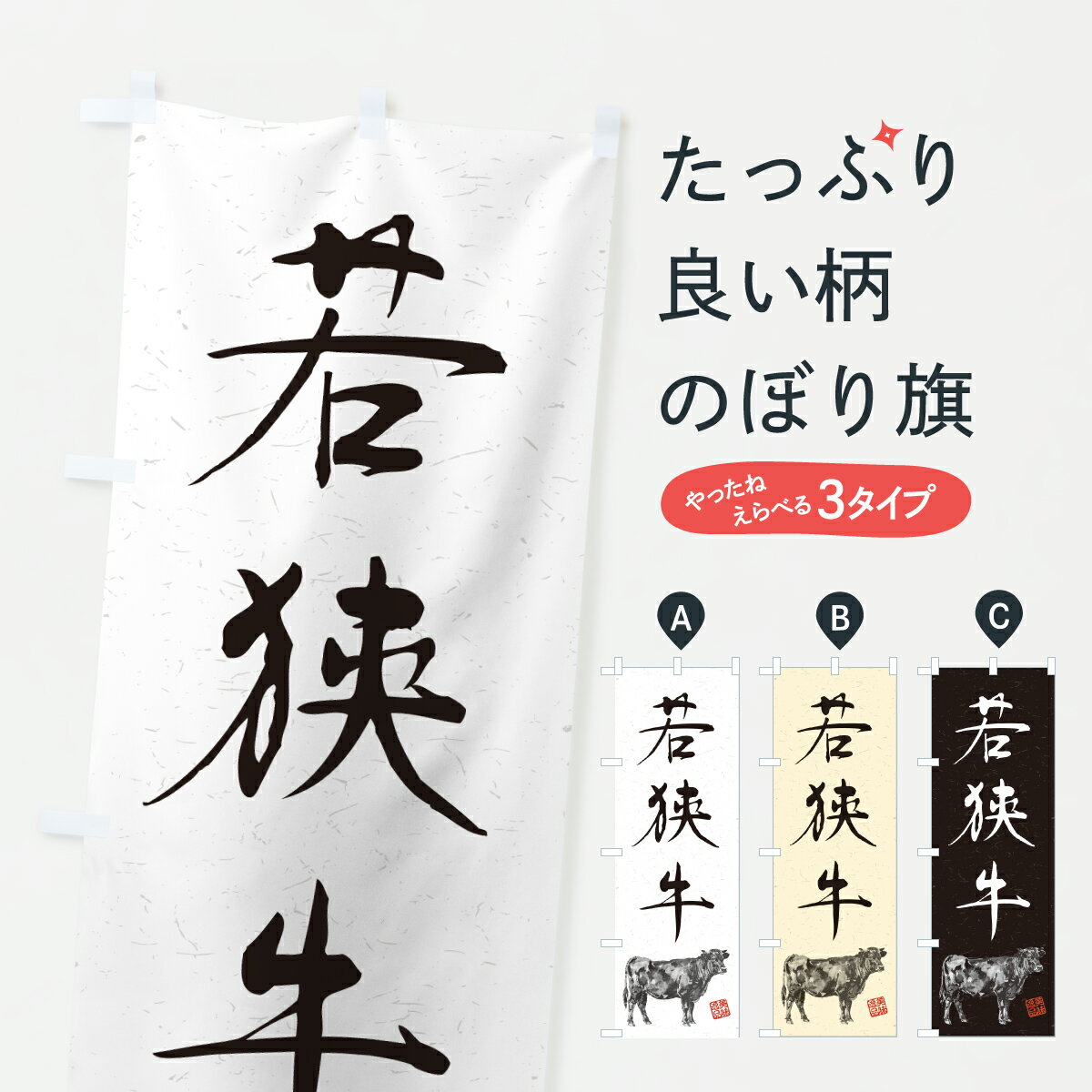 乐天商城 - 【ポスト便 送料360】 のぼり旗 若狭牛・和牛・ブランド牛・水墨画・書道のぼり YJ01 ブランド肉 グッズプロ 【名入れできます+1017円】