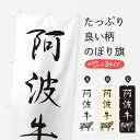 【ポスト便 送料360】 のぼり旗 阿波牛・和牛・ブランド牛・水墨画・書道のぼり YJ0J ブランド肉 グッズプロ 【名入れできます】(3)