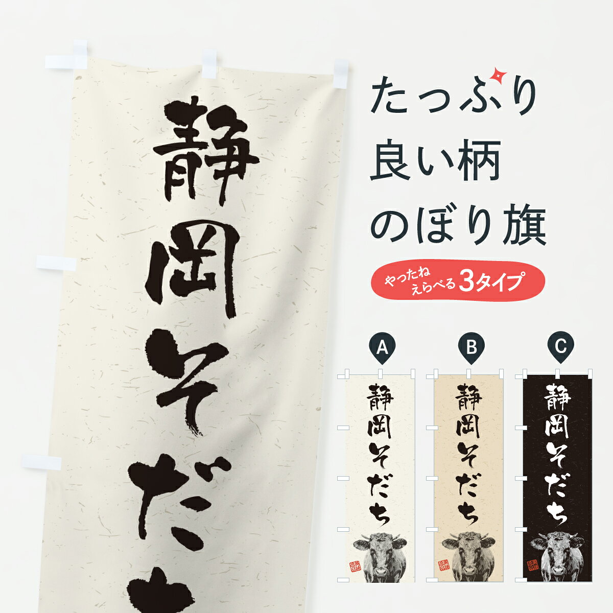 グッズプロののぼり旗は「節約じょうずのぼり」から「セレブのぼり」まで細かく調整できちゃいます。のぼり旗にひと味加えて特別仕様に一部を変えたい店名、社名を入れたいもっと大きくしたい丈夫にしたい長持ちさせたい防炎加工両面別柄にしたい飾り方も選べます壁に吊るしたい全面柄で目立ちたい紐で吊りたいピンと張りたいチチ色を変えたいちょっとおしゃれに看板のようにしたいブランド肉のぼり旗、他にもあります。【ポスト便 送料360】 のぼり旗 静岡そだち・和牛・ブランド牛・水墨画・書道のぼり YJT4 ブランド肉 グッズプロ 【名入れできます】内容・記載の文字静岡そだち・和牛・ブランド牛・水墨画・書道印刷自社生産 フルカラーダイレクト印刷またはシルク印刷デザイン【A】【B】【C】からお選びください。※モニターの発色によって実際のものと色が異なる場合があります。名入れ、デザイン変更（セミオーダー）などのデザイン変更が気楽にできます。以下から別途お求めください。サイズサイズの詳細については上の説明画像を御覧ください。ジャンボにしたいのぼり重量約80g素材のぼり生地：ポンジ（テトロンポンジ）一般的なのぼり旗の生地通常の薄いのぼり生地より裏抜けが減りますがとてもファンが多い良い生地です。おすすめA1ポスター：光沢紙（コート紙）チチチチとはのぼり旗にポールを通す輪っかのことです。のぼり旗が裏返ってしまうことが多い場合は右チチを試してみてください。季節により風向きが変わる場合もあります。チチの色変え※吊り下げ旗をご希望の場合はチチ無しを選択してください対応のぼりポール一般的なポールで使用できます。ポールサイズ例：最大全長3m、直径2.2cmまたは2.5cm※ポールは別売りです ポール3mのぼり包装1枚ずつ個別包装　PE袋（ポリエチレン）包装時サイズ：約20x25cm横幕に変更横幕の画像確認をご希望の場合は、決済時の備考欄に デザイン確認希望 とお書き下さい。※横幕をご希望でチチの選択がない場合は上のみのチチとなります。ご注意下さい。のぼり補強縫製見た目の美しい四辺ヒートカット仕様。ハトメ加工をご希望の場合はこちらから別途必要枚数分お求め下さい。三辺補強縫製 四辺補強縫製 棒袋縫い加工のぼり防炎加工特殊な加工のため制作にプラス2日ほどいただきます。防炎にしたい・商標権により保護されている単語ののぼり旗は、使用者が該当の商標の使用を認められている場合に限り設置できます。・設置により誤解が生じる可能性のある場合は使用できません。（使用不可な例 : AEDがないのにAEDのぼりを設置）・裏からもくっきり見せるため、風にはためくために開発された、とても薄い生地で出来ています。・屋外の使用は色あせや裁断面のほつれなどの寿命は3ヶ月・・6ヶ月です。※使用状況により異なり、屋内なら何年も持ったりします。・雨風が強い日に表に出すと寿命が縮まります。・濡れても大丈夫ですが、中途半端に濡れた状態でしまうと濡れた場所と乾いている場所に色ムラが出来る場合があります。・濡れた状態で壁などに長時間触れていると色移りをすることがあります。・通行人の目がなれる頃（3ヶ月程度）で違う色やデザインに替えるなどのローテーションをすると効果的です。・特別な事情がない限り夜間は店内にしまうなどの対応が望ましいです。・洗濯やアイロン可能ですが、扱い方により寿命に影響が出る場合があります。※オススメはしません自己責任でお願いいたします。色落ち、色移りにご注意ください。商品コード : YJT4問い合わせ時にグッズプロ楽天市場店であることと、商品コードをお伝え頂きますとスムーズです。改造・加工など、決済備考欄で商品を指定する場合は上の商品コードをお書きください。ABC【ポスト便 送料360】 のぼり旗 静岡そだち・和牛・ブランド牛・水墨画・書道のぼり YJT4 ブランド肉 グッズプロ 【名入れできます】 安心ののぼり旗ブランド 「グッズプロ」が制作する、おしゃれですばらしい発色ののぼり旗。デザインを3色展開することで、カラフルに揃えたり、2色を交互にポンポンと並べて楽しさを演出できます。文字を変えたり、名入れをしたりすることで、既製品とは一味違う特別なのぼり旗にできます。 裏面の発色にもこだわった美しいのぼり旗です。のぼり旗にとって裏抜け（裏側に印刷内容が透ける）はとても重要なポイント。通常のぼり旗は表面のみの印刷のため、風で向きが変わったときや、お客様との位置関係によっては裏面になってしまう場合があります。そこで、当店ののぼり旗は表裏の見え方に差が出ないように裏抜けにこだわりました。裏抜けの美しいのグッズプロののぼり旗は裏面になってもデザインが透けて文字や写真がバッチリ見えます。裏抜けが悪いと裏面が白っぽく、色あせて見えてしまいズボラな印象に。また視認性が悪く文字が読み取りにくいなどマイナスイメージに繋がります。いろんなところで使ってほしいから、追加料金は必要ありません。裏抜けの美しいグッズプロののぼり旗でも、風でいつも裏返しでは台無しです。チチの位置を変えて風向きに沿って設置出来ます。横幕はのぼり旗と同じデザインで作ることができるので統一感もアップします。場所に合わせてサイズを変えられます。サイズの選び方を見るミニのぼりも立て方いろいろ。似ている他のデザインポテトも一緒にいかがですか？（AIが選んだ関連のありそうなカテゴリ）お届けの目安のぼり旗は受注生産品のため、制作を開始してから3営業日後※の発送となります。※加工内容によって制作時間がのびる場合があります。送料全国一律のポスト投函便対応可能商品 ポールやタンクなどポスト投函便不可の商品を同梱の場合は宅配便を選択してください。ポスト投函便で送れない商品と購入された場合は送料を宅配便に変更して発送いたします。 配送、送料についてポール・注水台は別売りです買い替えなどにも対応できるようポール・注水台は別売り商品になります。はじめての方はスタートセットがオススメです。ポール3mポール台 16L注水台スタートセット