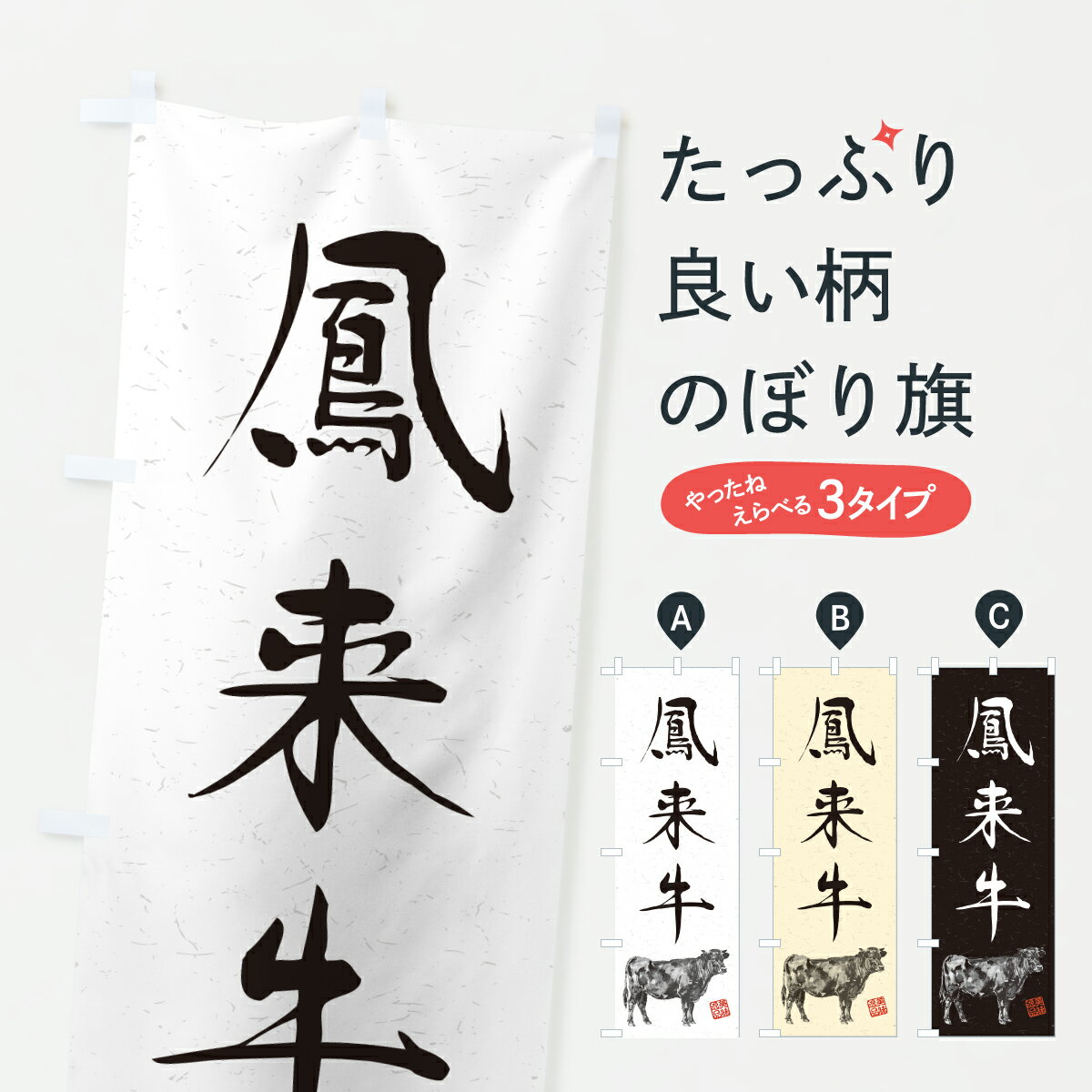 乐天商城 - 【ポスト便 送料360】 のぼり旗 鳳来牛・和牛・ブランド牛・水墨画・書道のぼり YJT3 ブランド肉 グッズプロ 【名入れできます+1017円】