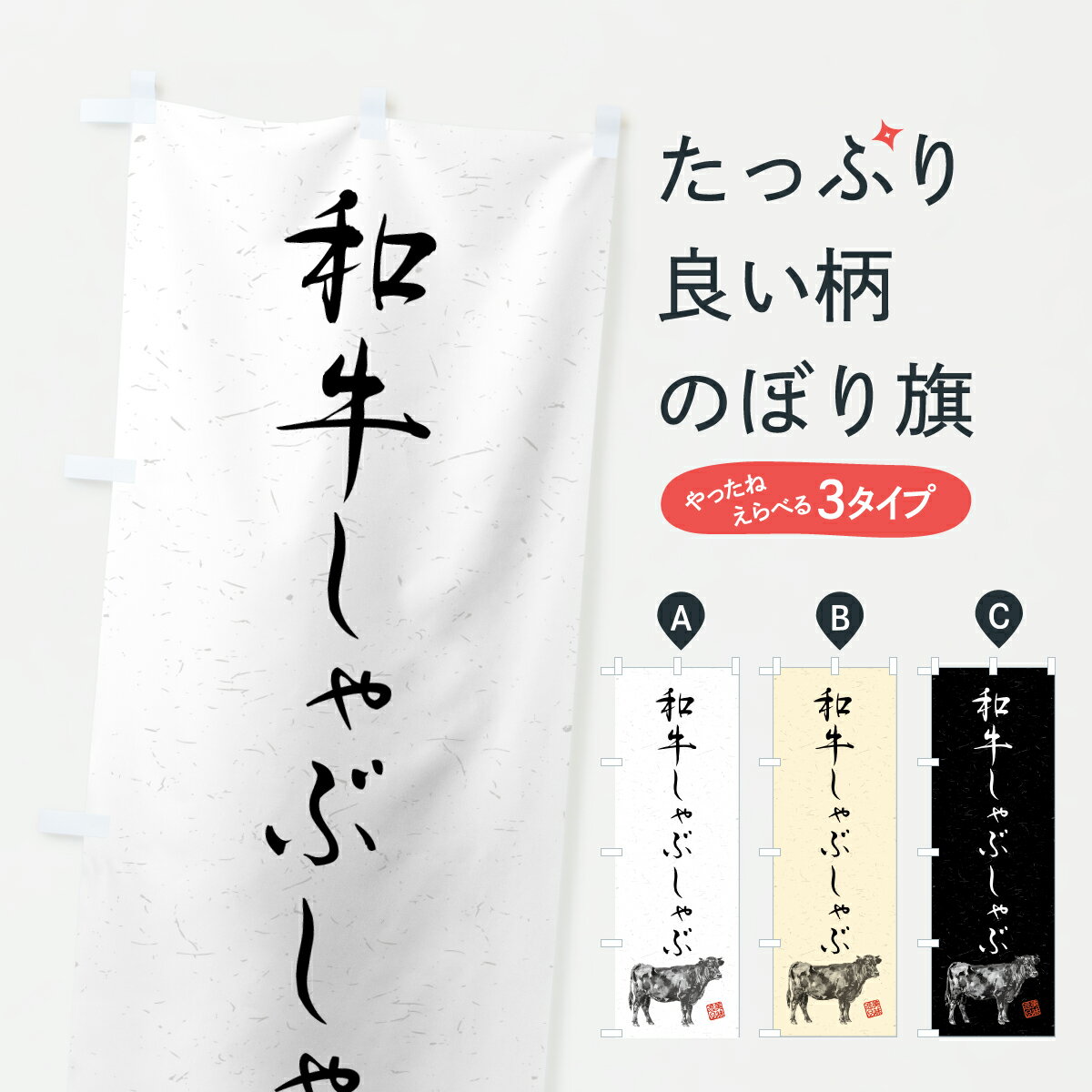 樂天商城 - 【ポスト便 送料360】 のぼり旗 和牛しゃぶしゃぶ・ブランド牛・水墨画・書道のぼり YJTW 鍋料理 グッズプロ 【名入れできます+1017円】