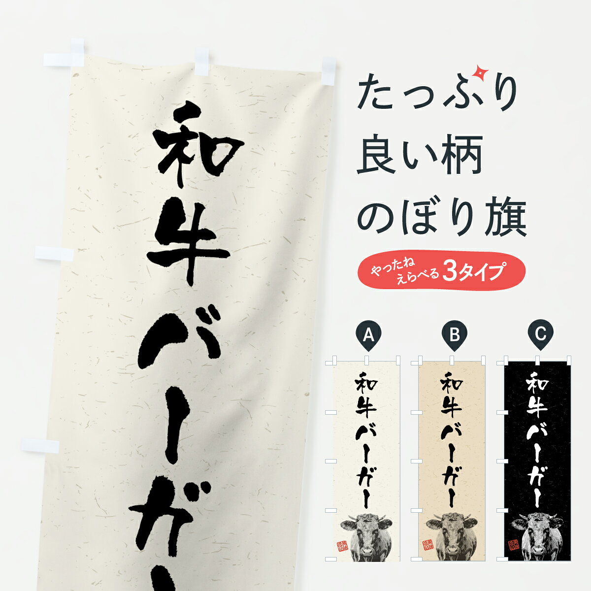 グッズプロののぼり旗は「節約じょうずのぼり」から「セレブのぼり」まで細かく調整できちゃいます。のぼり旗にひと味加えて特別仕様に一部を変えたい店名、社名を入れたいもっと大きくしたい丈夫にしたい長持ちさせたい防炎加工両面別柄にしたい飾り方も選べます壁に吊るしたい全面柄で目立ちたい紐で吊りたいピンと張りたいチチ色を変えたいちょっとおしゃれに看板のようにしたいバーガーのぼり旗、他にもあります。【ポスト便 送料360】 のぼり旗 和牛バーガー・ブランド牛・水墨画・書道のぼり YJYL グッズプロ 【名入れできます】内容・記載の文字和牛バーガー・ブランド牛・水墨画・書道印刷自社生産 フルカラーダイレクト印刷またはシルク印刷デザイン【A】【B】【C】からお選びください。※モニターの発色によって実際のものと色が異なる場合があります。名入れ、デザイン変更（セミオーダー）などのデザイン変更が気楽にできます。以下から別途お求めください。サイズサイズの詳細については上の説明画像を御覧ください。ジャンボにしたいのぼり重量約80g素材のぼり生地：ポンジ（テトロンポンジ）一般的なのぼり旗の生地通常の薄いのぼり生地より裏抜けが減りますがとてもファンが多い良い生地です。おすすめA1ポスター：光沢紙（コート紙）チチチチとはのぼり旗にポールを通す輪っかのことです。のぼり旗が裏返ってしまうことが多い場合は右チチを試してみてください。季節により風向きが変わる場合もあります。チチの色変え※吊り下げ旗をご希望の場合はチチ無しを選択してください対応のぼりポール一般的なポールで使用できます。ポールサイズ例：最大全長3m、直径2.2cmまたは2.5cm※ポールは別売りです ポール3mのぼり包装1枚ずつ個別包装　PE袋（ポリエチレン）包装時サイズ：約20x25cm横幕に変更横幕の画像確認をご希望の場合は、決済時の備考欄に デザイン確認希望 とお書き下さい。※横幕をご希望でチチの選択がない場合は上のみのチチとなります。ご注意下さい。のぼり補強縫製見た目の美しい四辺ヒートカット仕様。ハトメ加工をご希望の場合はこちらから別途必要枚数分お求め下さい。三辺補強縫製 四辺補強縫製 棒袋縫い加工のぼり防炎加工特殊な加工のため制作にプラス2日ほどいただきます。防炎にしたい・商標権により保護されている単語ののぼり旗は、使用者が該当の商標の使用を認められている場合に限り設置できます。・設置により誤解が生じる可能性のある場合は使用できません。（使用不可な例 : AEDがないのにAEDのぼりを設置）・裏からもくっきり見せるため、風にはためくために開発された、とても薄い生地で出来ています。・屋外の使用は色あせや裁断面のほつれなどの寿命は3ヶ月・・6ヶ月です。※使用状況により異なり、屋内なら何年も持ったりします。・雨風が強い日に表に出すと寿命が縮まります。・濡れても大丈夫ですが、中途半端に濡れた状態でしまうと濡れた場所と乾いている場所に色ムラが出来る場合があります。・濡れた状態で壁などに長時間触れていると色移りをすることがあります。・通行人の目がなれる頃（3ヶ月程度）で違う色やデザインに替えるなどのローテーションをすると効果的です。・特別な事情がない限り夜間は店内にしまうなどの対応が望ましいです。・洗濯やアイロン可能ですが、扱い方により寿命に影響が出る場合があります。※オススメはしません自己責任でお願いいたします。色落ち、色移りにご注意ください。商品コード : YJYL問い合わせ時にグッズプロ楽天市場店であることと、商品コードをお伝え頂きますとスムーズです。改造・加工など、決済備考欄で商品を指定する場合は上の商品コードをお書きください。ABC【ポスト便 送料360】 のぼり旗 和牛バーガー・ブランド牛・水墨画・書道のぼり YJYL グッズプロ 【名入れできます】 安心ののぼり旗ブランド 「グッズプロ」が制作する、おしゃれですばらしい発色ののぼり旗。デザインを3色展開することで、カラフルに揃えたり、2色を交互にポンポンと並べて楽しさを演出できます。文字を変えたり、名入れをしたりすることで、既製品とは一味違う特別なのぼり旗にできます。 裏面の発色にもこだわった美しいのぼり旗です。のぼり旗にとって裏抜け（裏側に印刷内容が透ける）はとても重要なポイント。通常のぼり旗は表面のみの印刷のため、風で向きが変わったときや、お客様との位置関係によっては裏面になってしまう場合があります。そこで、当店ののぼり旗は表裏の見え方に差が出ないように裏抜けにこだわりました。裏抜けの美しいのグッズプロののぼり旗は裏面になってもデザインが透けて文字や写真がバッチリ見えます。裏抜けが悪いと裏面が白っぽく、色あせて見えてしまいズボラな印象に。また視認性が悪く文字が読み取りにくいなどマイナスイメージに繋がります。いろんなところで使ってほしいから、追加料金は必要ありません。裏抜けの美しいグッズプロののぼり旗でも、風でいつも裏返しでは台無しです。チチの位置を変えて風向きに沿って設置出来ます。横幕はのぼり旗と同じデザインで作ることができるので統一感もアップします。場所に合わせてサイズを変えられます。サイズの選び方を見るミニのぼりも立て方いろいろ。似ている他のデザインポテトも一緒にいかがですか？（AIが選んだ関連のありそうなカテゴリ）お届けの目安のぼり旗は受注生産品のため、制作を開始してから3営業日後※の発送となります。※加工内容によって制作時間がのびる場合があります。送料全国一律のポスト投函便対応可能商品 ポールやタンクなどポスト投函便不可の商品を同梱の場合は宅配便を選択してください。ポスト投函便で送れない商品と購入された場合は送料を宅配便に変更して発送いたします。 配送、送料についてポール・注水台は別売りです買い替えなどにも対応できるようポール・注水台は別売り商品になります。はじめての方はスタートセットがオススメです。ポール3mポール台 16L注水台スタートセット