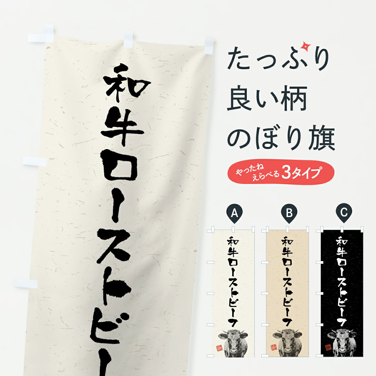 グッズプロののぼり旗は「節約じょうずのぼり」から「セレブのぼり」まで細かく調整できちゃいます。のぼり旗にひと味加えて特別仕様に一部を変えたい店名、社名を入れたいもっと大きくしたい丈夫にしたい長持ちさせたい防炎加工両面別柄にしたい飾り方も選べます壁に吊るしたい全面柄で目立ちたい紐で吊りたいピンと張りたいチチ色を変えたいちょっとおしゃれに看板のようにしたい焼き・グリルその他のぼり旗、他にもあります。【ポスト便 送料360】 のぼり旗 和牛ローストビーフ・ブランド牛・水墨画・書道のぼり YJ74 焼き・グリル グッズプロ 【名入れできます】内容・記載の文字和牛ローストビーフ・ブランド牛・水墨画・書道印刷自社生産 フルカラーダイレクト印刷またはシルク印刷デザイン【A】【B】【C】からお選びください。※モニターの発色によって実際のものと色が異なる場合があります。名入れ、デザイン変更（セミオーダー）などのデザイン変更が気楽にできます。以下から別途お求めください。サイズサイズの詳細については上の説明画像を御覧ください。ジャンボにしたいのぼり重量約80g素材のぼり生地：ポンジ（テトロンポンジ）一般的なのぼり旗の生地通常の薄いのぼり生地より裏抜けが減りますがとてもファンが多い良い生地です。おすすめA1ポスター：光沢紙（コート紙）チチチチとはのぼり旗にポールを通す輪っかのことです。のぼり旗が裏返ってしまうことが多い場合は右チチを試してみてください。季節により風向きが変わる場合もあります。チチの色変え※吊り下げ旗をご希望の場合はチチ無しを選択してください対応のぼりポール一般的なポールで使用できます。ポールサイズ例：最大全長3m、直径2.2cmまたは2.5cm※ポールは別売りです ポール3mのぼり包装1枚ずつ個別包装　PE袋（ポリエチレン）包装時サイズ：約20x25cm横幕に変更横幕の画像確認をご希望の場合は、決済時の備考欄に デザイン確認希望 とお書き下さい。※横幕をご希望でチチの選択がない場合は上のみのチチとなります。ご注意下さい。のぼり補強縫製見た目の美しい四辺ヒートカット仕様。ハトメ加工をご希望の場合はこちらから別途必要枚数分お求め下さい。三辺補強縫製 四辺補強縫製 棒袋縫い加工のぼり防炎加工特殊な加工のため制作にプラス2日ほどいただきます。防炎にしたい・商標権により保護されている単語ののぼり旗は、使用者が該当の商標の使用を認められている場合に限り設置できます。・設置により誤解が生じる可能性のある場合は使用できません。（使用不可な例 : AEDがないのにAEDのぼりを設置）・裏からもくっきり見せるため、風にはためくために開発された、とても薄い生地で出来ています。・屋外の使用は色あせや裁断面のほつれなどの寿命は3ヶ月・・6ヶ月です。※使用状況により異なり、屋内なら何年も持ったりします。・雨風が強い日に表に出すと寿命が縮まります。・濡れても大丈夫ですが、中途半端に濡れた状態でしまうと濡れた場所と乾いている場所に色ムラが出来る場合があります。・濡れた状態で壁などに長時間触れていると色移りをすることがあります。・通行人の目がなれる頃（3ヶ月程度）で違う色やデザインに替えるなどのローテーションをすると効果的です。・特別な事情がない限り夜間は店内にしまうなどの対応が望ましいです。・洗濯やアイロン可能ですが、扱い方により寿命に影響が出る場合があります。※オススメはしません自己責任でお願いいたします。色落ち、色移りにご注意ください。商品コード : YJ74問い合わせ時にグッズプロ楽天市場店であることと、商品コードをお伝え頂きますとスムーズです。改造・加工など、決済備考欄で商品を指定する場合は上の商品コードをお書きください。ABC【ポスト便 送料360】 のぼり旗 和牛ローストビーフ・ブランド牛・水墨画・書道のぼり YJ74 焼き・グリル グッズプロ 【名入れできます】 安心ののぼり旗ブランド 「グッズプロ」が制作する、おしゃれですばらしい発色ののぼり旗。デザインを3色展開することで、カラフルに揃えたり、2色を交互にポンポンと並べて楽しさを演出できます。文字を変えたり、名入れをしたりすることで、既製品とは一味違う特別なのぼり旗にできます。 裏面の発色にもこだわった美しいのぼり旗です。のぼり旗にとって裏抜け（裏側に印刷内容が透ける）はとても重要なポイント。通常のぼり旗は表面のみの印刷のため、風で向きが変わったときや、お客様との位置関係によっては裏面になってしまう場合があります。そこで、当店ののぼり旗は表裏の見え方に差が出ないように裏抜けにこだわりました。裏抜けの美しいのグッズプロののぼり旗は裏面になってもデザインが透けて文字や写真がバッチリ見えます。裏抜けが悪いと裏面が白っぽく、色あせて見えてしまいズボラな印象に。また視認性が悪く文字が読み取りにくいなどマイナスイメージに繋がります。いろんなところで使ってほしいから、追加料金は必要ありません。裏抜けの美しいグッズプロののぼり旗でも、風でいつも裏返しでは台無しです。チチの位置を変えて風向きに沿って設置出来ます。横幕はのぼり旗と同じデザインで作ることができるので統一感もアップします。場所に合わせてサイズを変えられます。サイズの選び方を見るミニのぼりも立て方いろいろ。似ている他のデザインポテトも一緒にいかがですか？（AIが選んだ関連のありそうなカテゴリ）お届けの目安のぼり旗は受注生産品のため、制作を開始してから3営業日後※の発送となります。※加工内容によって制作時間がのびる場合があります。送料全国一律のポスト投函便対応可能商品 ポールやタンクなどポスト投函便不可の商品を同梱の場合は宅配便を選択してください。ポスト投函便で送れない商品と購入された場合は送料を宅配便に変更して発送いたします。 配送、送料についてポール・注水台は別売りです買い替えなどにも対応できるようポール・注水台は別売り商品になります。はじめての方はスタートセットがオススメです。ポール3mポール台 16L注水台スタートセット