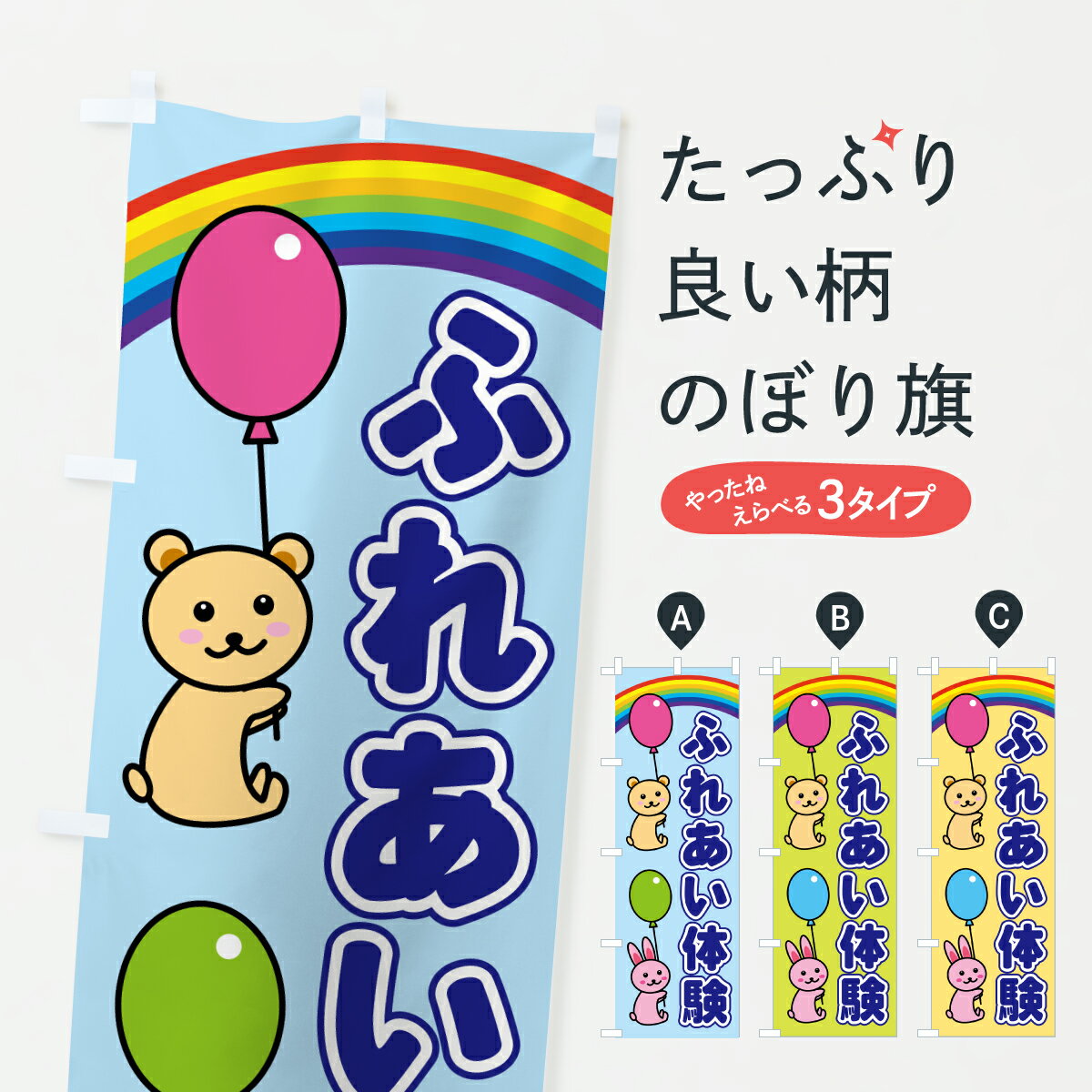 【ポスト便 送料360】 のぼり旗 ふれあい体験のぼり YJ18 祭り イベント グッズプロ 【名入れできます 1017円】