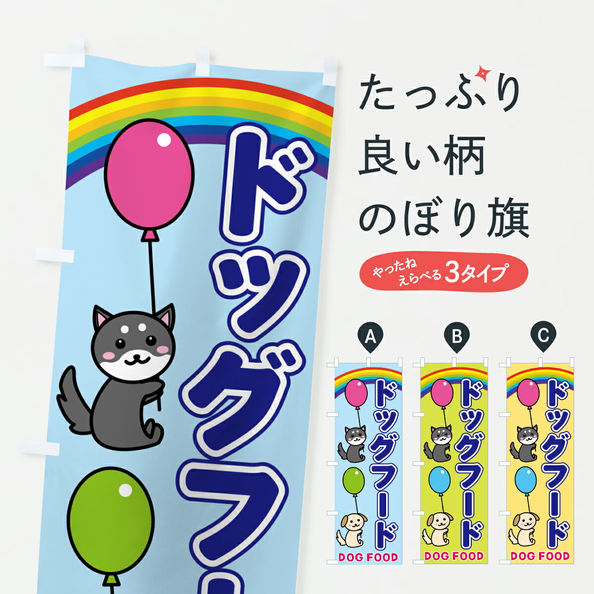 【ポスト便 送料360】 のぼり旗 ドッグフードのぼり YJ1S ペット用品 グッズプロ 【名入れできます+101..