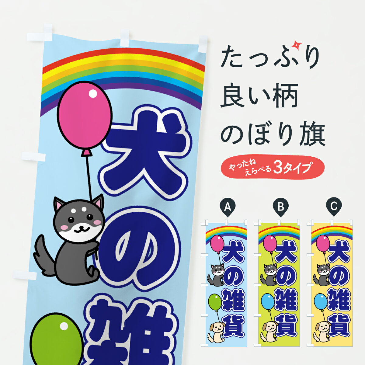 Streamer - 【ポスト便 送料360】 のぼり旗 犬の雑貨のぼり YJ2C ペットショップ グッズプロ 【名入れできます】