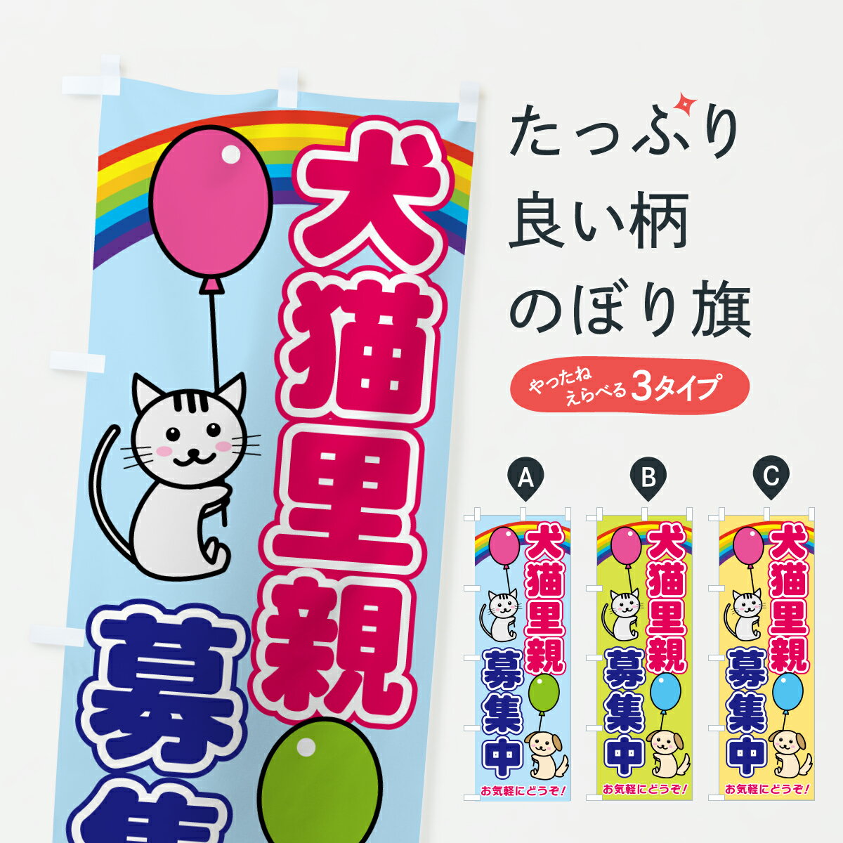 【ポスト便 送料360】 のぼり旗 犬猫里親募集中のぼり YJ2P ペット 動物 グッズプロ 【名入れできます 1017円】