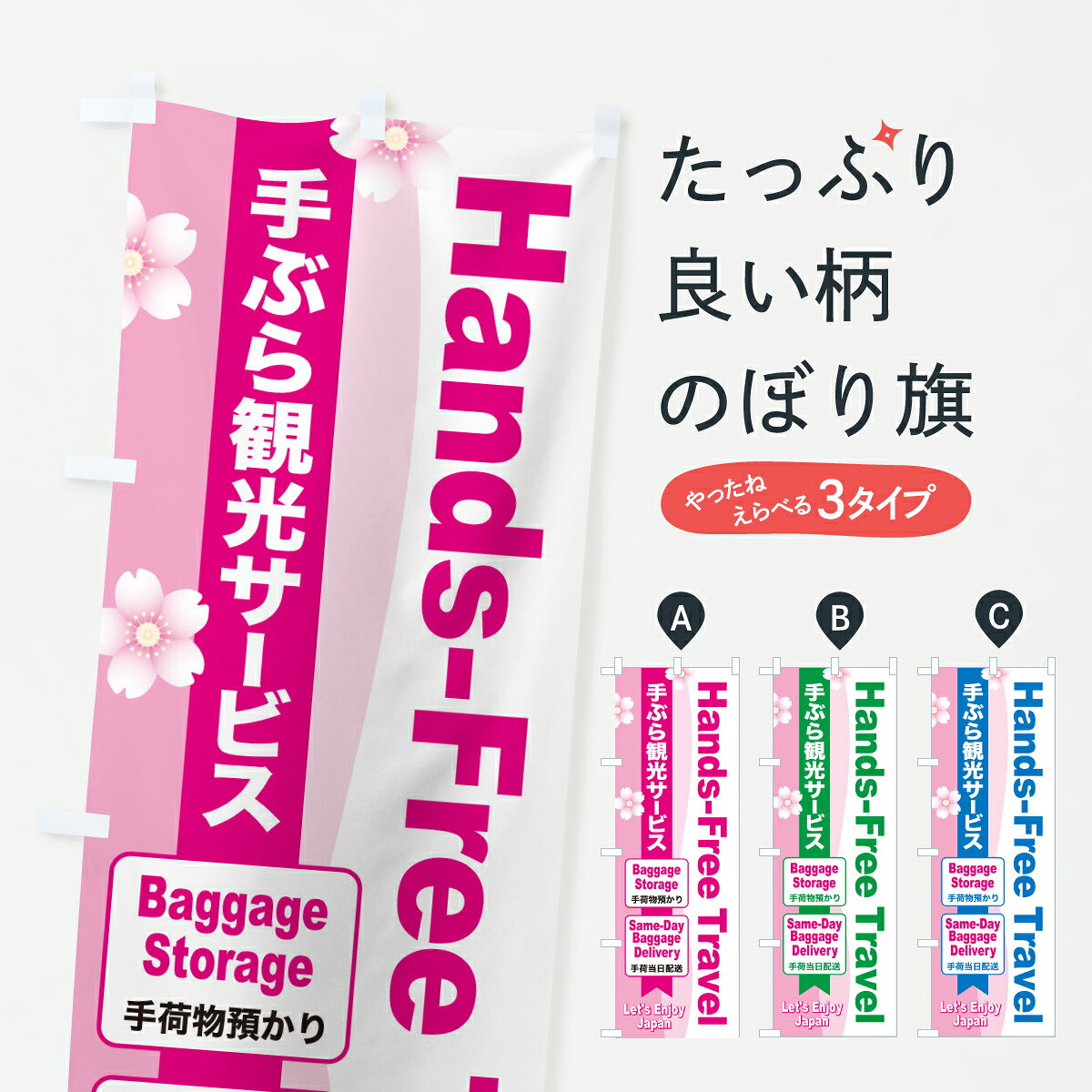 グッズプロののぼり旗は「節約じょうずのぼり」から「セレブのぼり」まで細かく調整できちゃいます。のぼり旗にひと味加えて特別仕様に一部を変えたい店名、社名を入れたいもっと大きくしたい丈夫にしたい長持ちさせたい防炎加工両面別柄にしたい飾り方も選べます壁に吊るしたい全面柄で目立ちたい紐で吊りたいピンと張りたいチチ色を変えたいちょっとおしゃれに看板のようにしたい観光その他のぼり旗、他にもあります。【ポスト便 送料360】 のぼり旗 手ぶら観光・手荷物預かり・手荷物配送のぼり YJ3X グッズプロ 【名入れできます】内容・記載の文字手ぶら観光・手荷物預かり・手荷物配送印刷自社生産 フルカラーダイレクト印刷またはシルク印刷デザイン【A】【B】【C】からお選びください。※モニターの発色によって実際のものと色が異なる場合があります。名入れ、デザイン変更（セミオーダー）などのデザイン変更が気楽にできます。以下から別途お求めください。サイズサイズの詳細については上の説明画像を御覧ください。ジャンボにしたいのぼり重量約80g素材のぼり生地：ポンジ（テトロンポンジ）一般的なのぼり旗の生地通常の薄いのぼり生地より裏抜けが減りますがとてもファンが多い良い生地です。おすすめA1ポスター：光沢紙（コート紙）チチチチとはのぼり旗にポールを通す輪っかのことです。のぼり旗が裏返ってしまうことが多い場合は右チチを試してみてください。季節により風向きが変わる場合もあります。チチの色変え※吊り下げ旗をご希望の場合はチチ無しを選択してください対応のぼりポール一般的なポールで使用できます。ポールサイズ例：最大全長3m、直径2.2cmまたは2.5cm※ポールは別売りです ポール3mのぼり包装1枚ずつ個別包装　PE袋（ポリエチレン）包装時サイズ：約20x25cm横幕に変更横幕の画像確認をご希望の場合は、決済時の備考欄に デザイン確認希望 とお書き下さい。※横幕をご希望でチチの選択がない場合は上のみのチチとなります。ご注意下さい。のぼり補強縫製見た目の美しい四辺ヒートカット仕様。ハトメ加工をご希望の場合はこちらから別途必要枚数分お求め下さい。三辺補強縫製 四辺補強縫製 棒袋縫い加工のぼり防炎加工特殊な加工のため制作にプラス2日ほどいただきます。防炎にしたい・商標権により保護されている単語ののぼり旗は、使用者が該当の商標の使用を認められている場合に限り設置できます。・設置により誤解が生じる可能性のある場合は使用できません。（使用不可な例 : AEDがないのにAEDのぼりを設置）・裏からもくっきり見せるため、風にはためくために開発された、とても薄い生地で出来ています。・屋外の使用は色あせや裁断面のほつれなどの寿命は3ヶ月・・6ヶ月です。※使用状況により異なり、屋内なら何年も持ったりします。・雨風が強い日に表に出すと寿命が縮まります。・濡れても大丈夫ですが、中途半端に濡れた状態でしまうと濡れた場所と乾いている場所に色ムラが出来る場合があります。・濡れた状態で壁などに長時間触れていると色移りをすることがあります。・通行人の目がなれる頃（3ヶ月程度）で違う色やデザインに替えるなどのローテーションをすると効果的です。・特別な事情がない限り夜間は店内にしまうなどの対応が望ましいです。・洗濯やアイロン可能ですが、扱い方により寿命に影響が出る場合があります。※オススメはしません自己責任でお願いいたします。色落ち、色移りにご注意ください。商品コード : YJ3X問い合わせ時にグッズプロ楽天市場店であることと、商品コードをお伝え頂きますとスムーズです。改造・加工など、決済備考欄で商品を指定する場合は上の商品コードをお書きください。ABC【ポスト便 送料360】 のぼり旗 手ぶら観光・手荷物預かり・手荷物配送のぼり YJ3X グッズプロ 【名入れできます】 安心ののぼり旗ブランド 「グッズプロ」が制作する、おしゃれですばらしい発色ののぼり旗。デザインを3色展開することで、カラフルに揃えたり、2色を交互にポンポンと並べて楽しさを演出できます。文字を変えたり、名入れをしたりすることで、既製品とは一味違う特別なのぼり旗にできます。 裏面の発色にもこだわった美しいのぼり旗です。のぼり旗にとって裏抜け（裏側に印刷内容が透ける）はとても重要なポイント。通常のぼり旗は表面のみの印刷のため、風で向きが変わったときや、お客様との位置関係によっては裏面になってしまう場合があります。そこで、当店ののぼり旗は表裏の見え方に差が出ないように裏抜けにこだわりました。裏抜けの美しいのグッズプロののぼり旗は裏面になってもデザインが透けて文字や写真がバッチリ見えます。裏抜けが悪いと裏面が白っぽく、色あせて見えてしまいズボラな印象に。また視認性が悪く文字が読み取りにくいなどマイナスイメージに繋がります。いろんなところで使ってほしいから、追加料金は必要ありません。裏抜けの美しいグッズプロののぼり旗でも、風でいつも裏返しでは台無しです。チチの位置を変えて風向きに沿って設置出来ます。横幕はのぼり旗と同じデザインで作ることができるので統一感もアップします。場所に合わせてサイズを変えられます。サイズの選び方を見るミニのぼりも立て方いろいろ。似ている他のデザインポテトも一緒にいかがですか？（AIが選んだ関連のありそうなカテゴリ）お届けの目安のぼり旗は受注生産品のため、制作を開始してから3営業日後※の発送となります。※加工内容によって制作時間がのびる場合があります。送料全国一律のポスト投函便対応可能商品 ポールやタンクなどポスト投函便不可の商品を同梱の場合は宅配便を選択してください。ポスト投函便で送れない商品と購入された場合は送料を宅配便に変更して発送いたします。 配送、送料についてポール・注水台は別売りです買い替えなどにも対応できるようポール・注水台は別売り商品になります。はじめての方はスタートセットがオススメです。ポール3mポール台 16L注水台スタートセット
