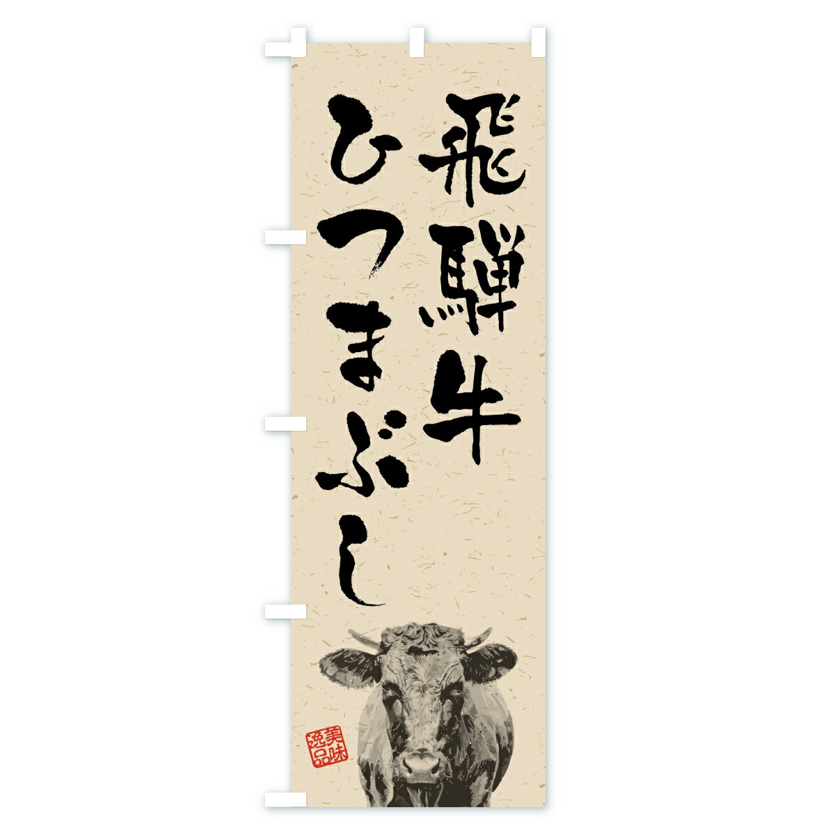【ポスト便 送料360】 のぼり旗 飛騨牛ひつまぶし・和牛・ブランド牛・水墨画・書道のぼり YC0K ブランド肉 グッズプロ 【名入れできます+1017円】