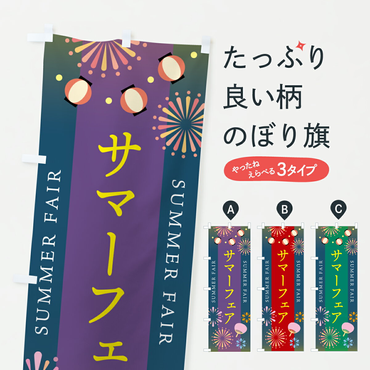 【ポスト便 送料360】 のぼり旗 サマーフェア・花火のぼり YJF1 夏 グッズプロ 【名入れできます+1017円】