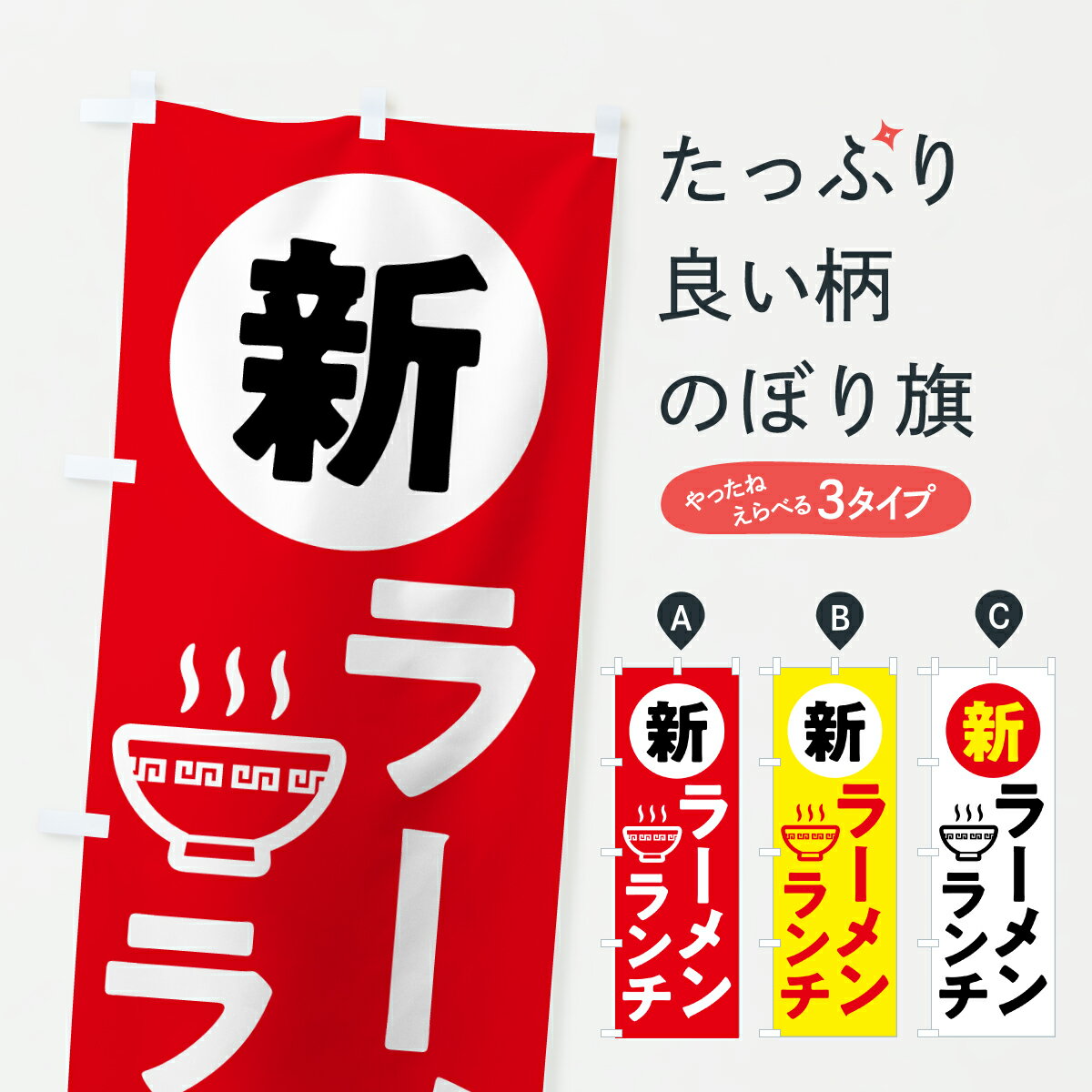 樂天商城 - 【ポスト便 送料360】 のぼり旗 新ラーメンランチのぼり YJF5 グッズプロ 【名入れできます+1017円】