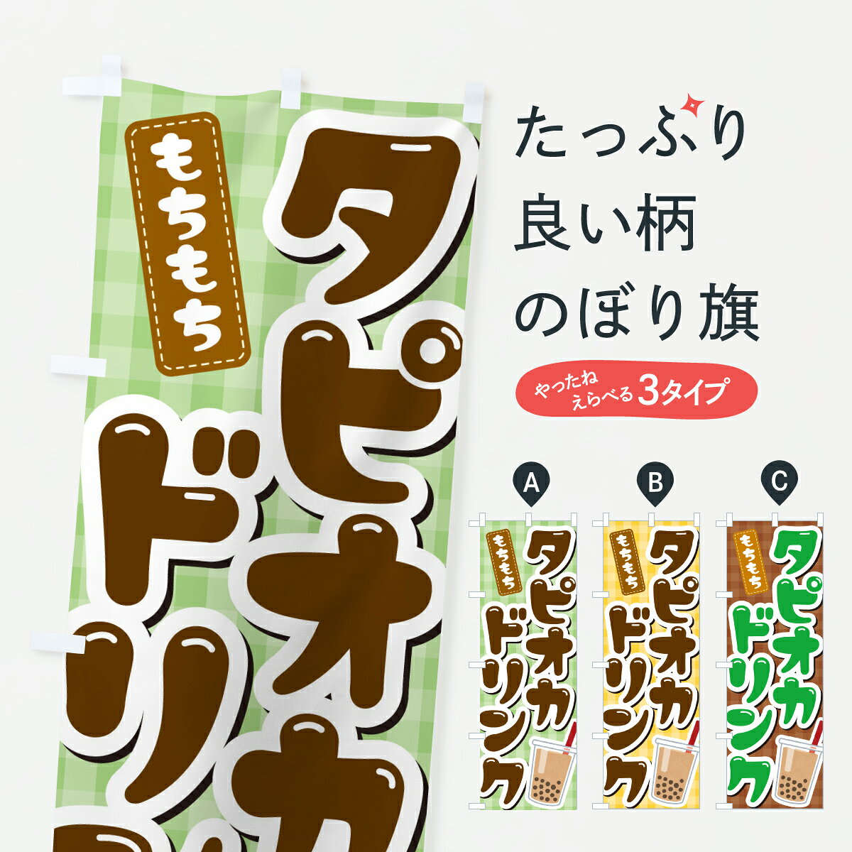  のぼり旗 タピオカドリンクのぼり YJ44 グッズプロ 