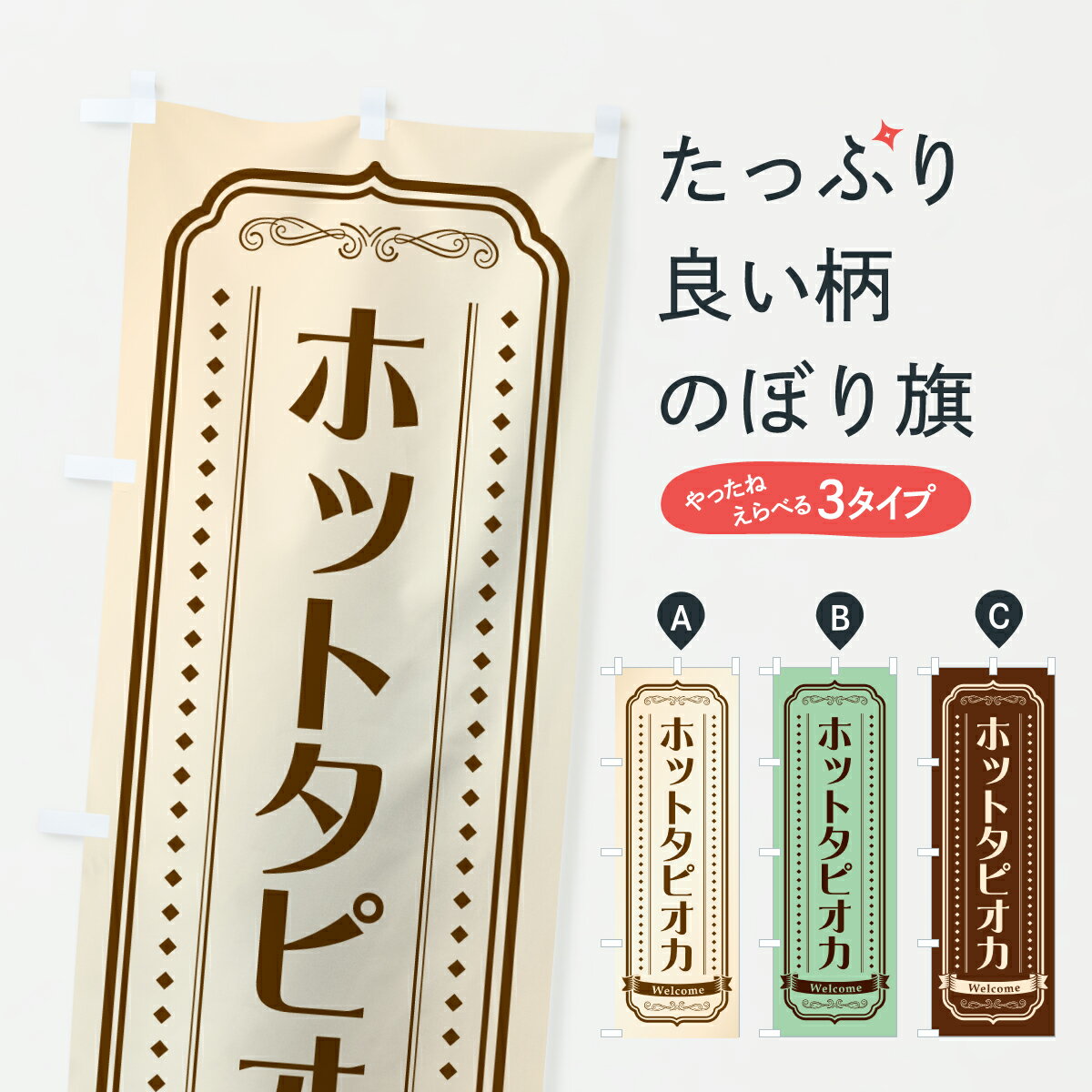 樂天商城 - 【ポスト便 送料360】 のぼり旗 ホットタピオカのぼり YJ4Y タピオカドリンク グッズプロ 【名入れできます+1017円】