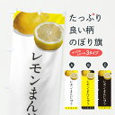 【ポスト便 送料360】 のぼり旗 レモンまんじゅうのぼり YJ48 饅頭・蒸し菓子 グッズプロ 【名入れできます+1017円】
