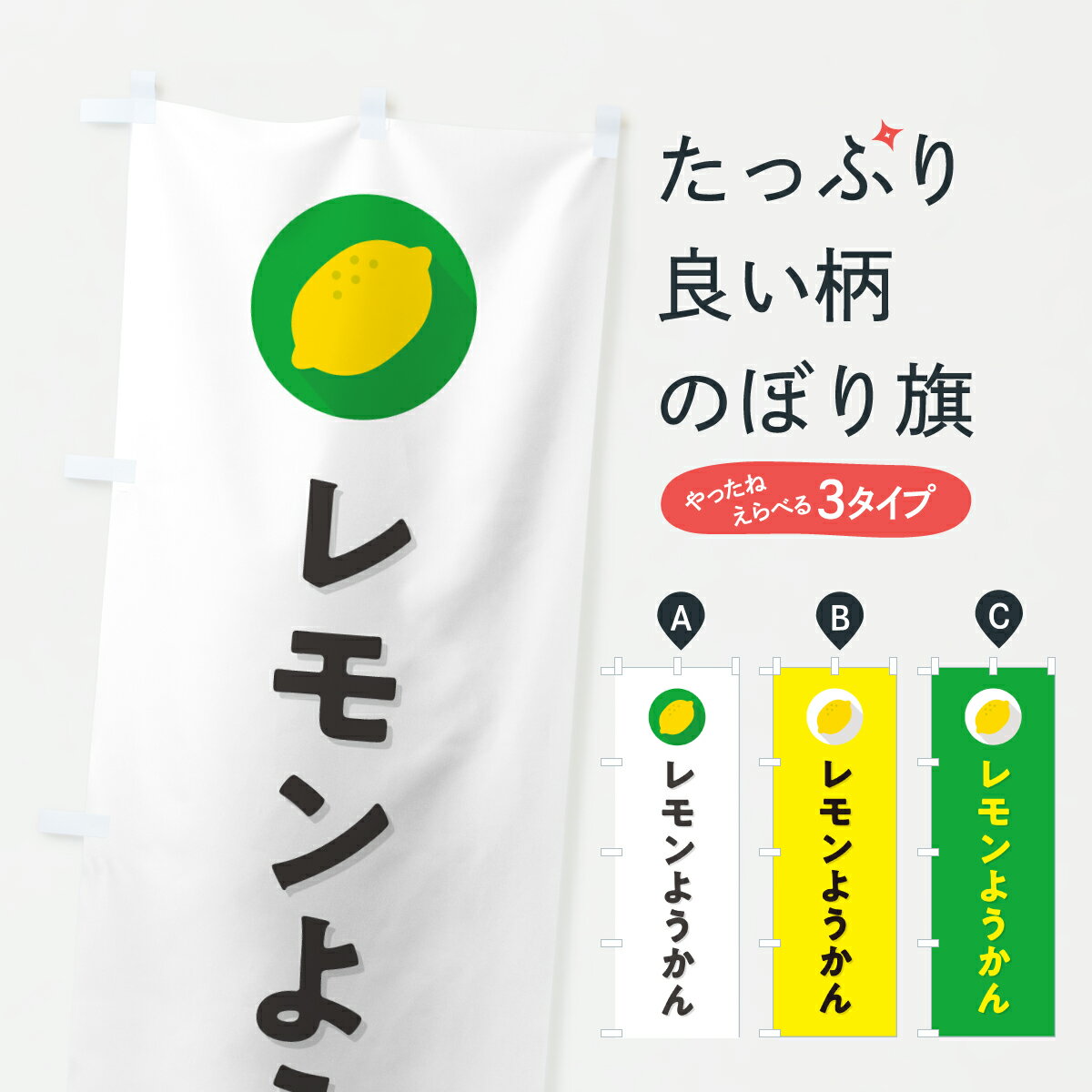 【ポスト便 送料360】 のぼり旗 レモンようかんのぼり YJ4P 羊羹・寒天 グッズプロ 【名入れできます+1017円】