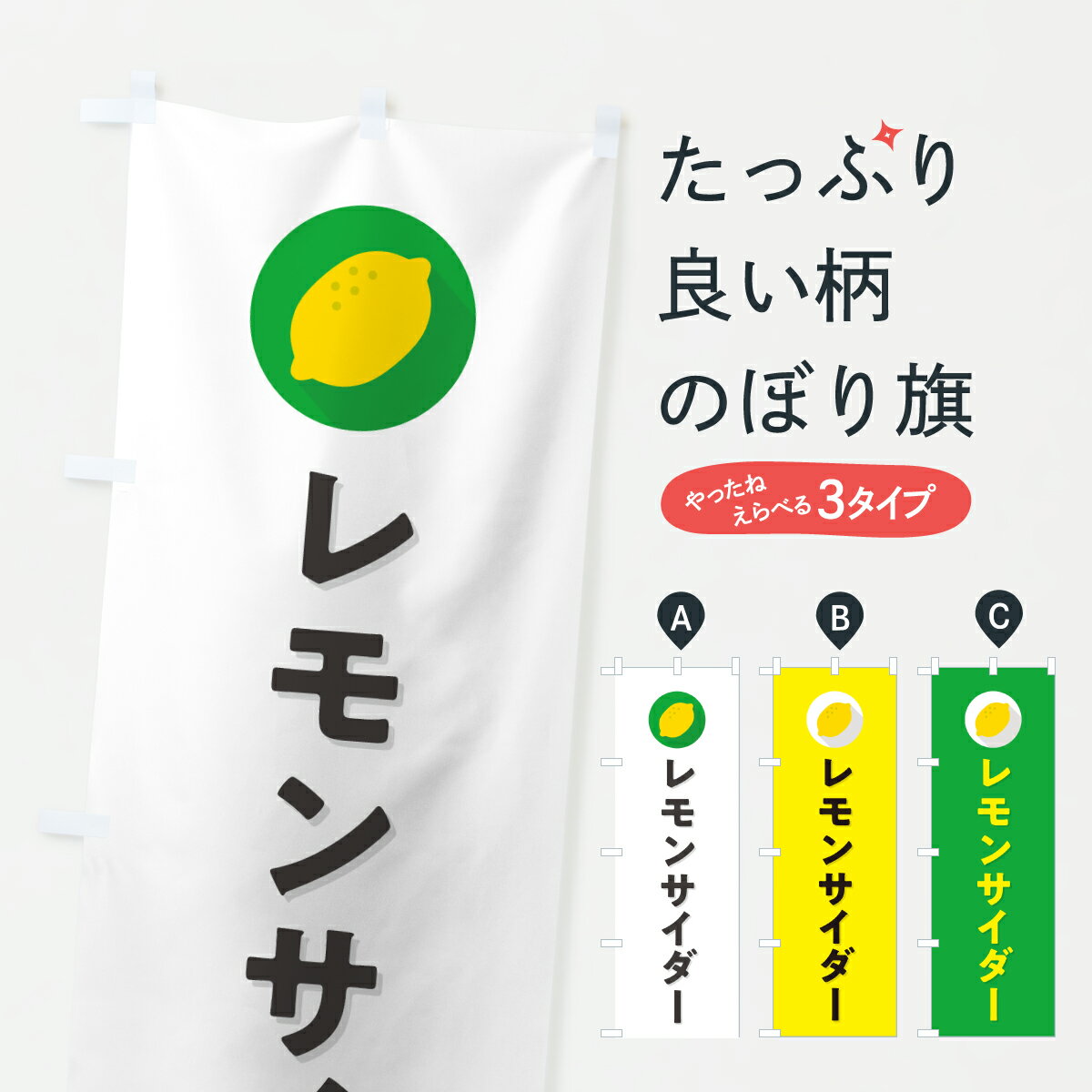 乐天商城 - 【ポスト便 送料360】 のぼり旗 レモンサイダーのぼり YJGH ジュース グッズプロ 【名入れできます+1017円】