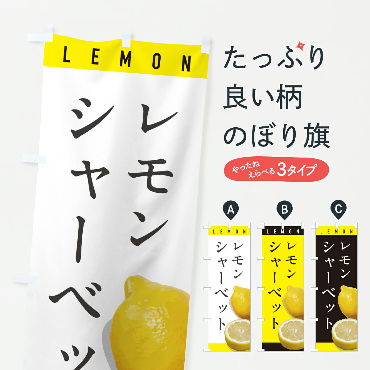 グッズプロののぼり旗は「節約じょうずのぼり」から「セレブのぼり」まで細かく調整できちゃいます。のぼり旗にひと味加えて特別仕様に一部を変えたい店名、社名を入れたいもっと大きくしたい丈夫にしたい長持ちさせたい防炎加工両面別柄にしたい飾り方も選べます壁に吊るしたい全面柄で目立ちたい紐で吊りたいピンと張りたいチチ色を変えたいちょっとおしゃれに看板のようにしたいフローズン・スムージーのぼり旗、他にもあります。【ポスト便 送料360】 のぼり旗 レモンシャーベットのぼり YJGL フローズン・スムージー グッズプロ 【名入れできます】内容・記載の文字レモンシャーベット印刷自社生産 フルカラーダイレクト印刷またはシルク印刷デザイン【A】【B】【C】からお選びください。※モニターの発色によって実際のものと色が異なる場合があります。名入れ、デザイン変更（セミオーダー）などのデザイン変更が気楽にできます。以下から別途お求めください。サイズサイズの詳細については上の説明画像を御覧ください。ジャンボにしたいのぼり重量約80g素材のぼり生地：ポンジ（テトロンポンジ）一般的なのぼり旗の生地通常の薄いのぼり生地より裏抜けが減りますがとてもファンが多い良い生地です。おすすめA1ポスター：光沢紙（コート紙）チチチチとはのぼり旗にポールを通す輪っかのことです。のぼり旗が裏返ってしまうことが多い場合は右チチを試してみてください。季節により風向きが変わる場合もあります。チチの色変え※吊り下げ旗をご希望の場合はチチ無しを選択してください対応のぼりポール一般的なポールで使用できます。ポールサイズ例：最大全長3m、直径2.2cmまたは2.5cm※ポールは別売りです ポール3mのぼり包装1枚ずつ個別包装　PE袋（ポリエチレン）包装時サイズ：約20x25cm横幕に変更横幕の画像確認をご希望の場合は、決済時の備考欄に デザイン確認希望 とお書き下さい。※横幕をご希望でチチの選択がない場合は上のみのチチとなります。ご注意下さい。のぼり補強縫製見た目の美しい四辺ヒートカット仕様。ハトメ加工をご希望の場合はこちらから別途必要枚数分お求め下さい。三辺補強縫製 四辺補強縫製 棒袋縫い加工のぼり防炎加工特殊な加工のため制作にプラス2日ほどいただきます。防炎にしたい・商標権により保護されている単語ののぼり旗は、使用者が該当の商標の使用を認められている場合に限り設置できます。・設置により誤解が生じる可能性のある場合は使用できません。（使用不可な例 : AEDがないのにAEDのぼりを設置）・裏からもくっきり見せるため、風にはためくために開発された、とても薄い生地で出来ています。・屋外の使用は色あせや裁断面のほつれなどの寿命は3ヶ月・・6ヶ月です。※使用状況により異なり、屋内なら何年も持ったりします。・雨風が強い日に表に出すと寿命が縮まります。・濡れても大丈夫ですが、中途半端に濡れた状態でしまうと濡れた場所と乾いている場所に色ムラが出来る場合があります。・濡れた状態で壁などに長時間触れていると色移りをすることがあります。・通行人の目がなれる頃（3ヶ月程度）で違う色やデザインに替えるなどのローテーションをすると効果的です。・特別な事情がない限り夜間は店内にしまうなどの対応が望ましいです。・洗濯やアイロン可能ですが、扱い方により寿命に影響が出る場合があります。※オススメはしません自己責任でお願いいたします。色落ち、色移りにご注意ください。商品コード : YJGL問い合わせ時にグッズプロ楽天市場店であることと、商品コードをお伝え頂きますとスムーズです。改造・加工など、決済備考欄で商品を指定する場合は上の商品コードをお書きください。ABC【ポスト便 送料360】 のぼり旗 レモンシャーベットのぼり YJGL フローズン・スムージー グッズプロ 【名入れできます】 安心ののぼり旗ブランド 「グッズプロ」が制作する、おしゃれですばらしい発色ののぼり旗。デザインを3色展開することで、カラフルに揃えたり、2色を交互にポンポンと並べて楽しさを演出できます。文字を変えたり、名入れをしたりすることで、既製品とは一味違う特別なのぼり旗にできます。 裏面の発色にもこだわった美しいのぼり旗です。のぼり旗にとって裏抜け（裏側に印刷内容が透ける）はとても重要なポイント。通常のぼり旗は表面のみの印刷のため、風で向きが変わったときや、お客様との位置関係によっては裏面になってしまう場合があります。そこで、当店ののぼり旗は表裏の見え方に差が出ないように裏抜けにこだわりました。裏抜けの美しいのグッズプロののぼり旗は裏面になってもデザインが透けて文字や写真がバッチリ見えます。裏抜けが悪いと裏面が白っぽく、色あせて見えてしまいズボラな印象に。また視認性が悪く文字が読み取りにくいなどマイナスイメージに繋がります。いろんなところで使ってほしいから、追加料金は必要ありません。裏抜けの美しいグッズプロののぼり旗でも、風でいつも裏返しでは台無しです。チチの位置を変えて風向きに沿って設置出来ます。横幕はのぼり旗と同じデザインで作ることができるので統一感もアップします。場所に合わせてサイズを変えられます。サイズの選び方を見るミニのぼりも立て方いろいろ。似ている他のデザインポテトも一緒にいかがですか？（AIが選んだ関連のありそうなカテゴリ）お届けの目安のぼり旗は受注生産品のため、制作を開始してから3営業日後※の発送となります。※加工内容によって制作時間がのびる場合があります。送料全国一律のポスト投函便対応可能商品 ポールやタンクなどポスト投函便不可の商品を同梱の場合は宅配便を選択してください。ポスト投函便で送れない商品と購入された場合は送料を宅配便に変更して発送いたします。 配送、送料についてポール・注水台は別売りです買い替えなどにも対応できるようポール・注水台は別売り商品になります。はじめての方はスタートセットがオススメです。ポール3mポール台 16L注水台スタートセット
