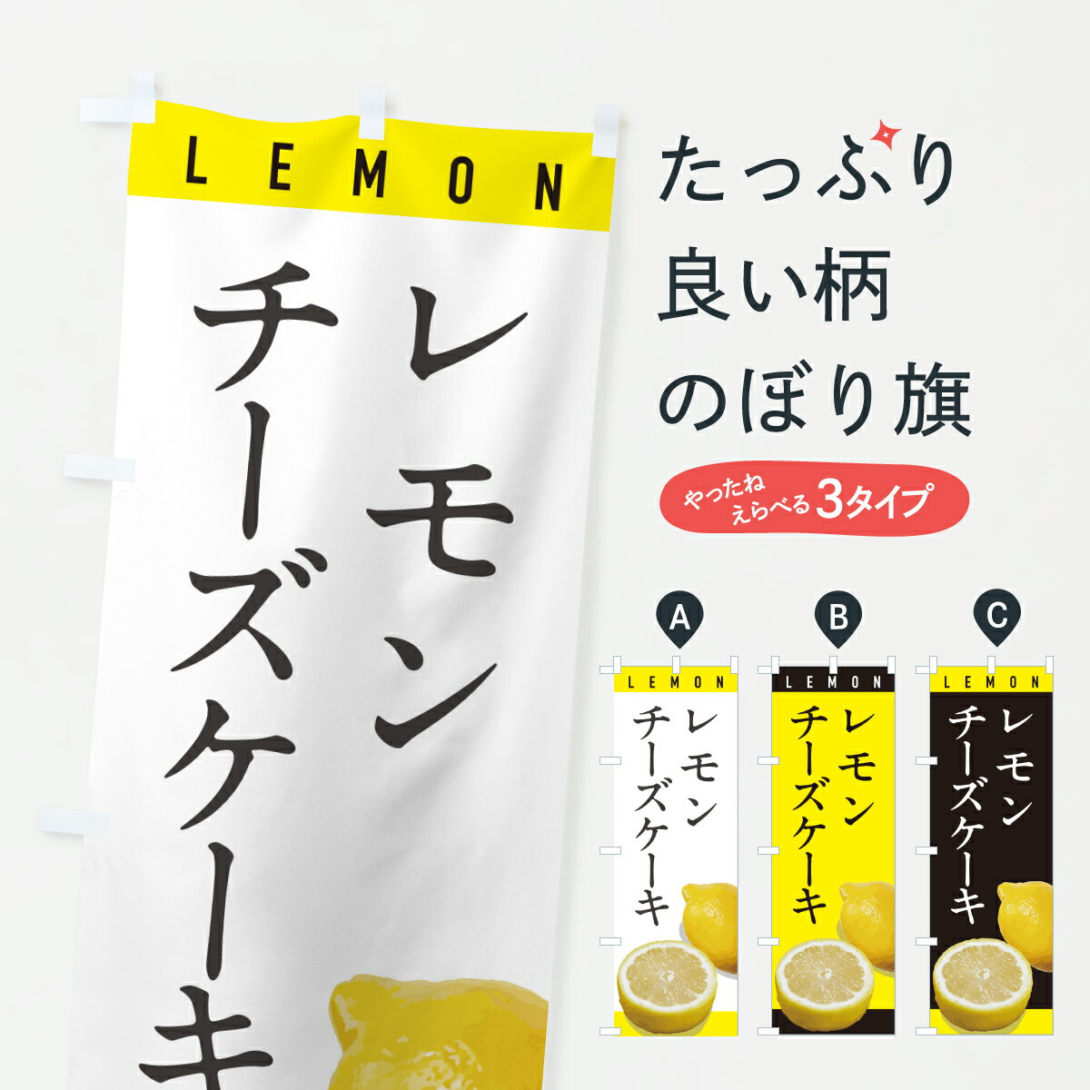 【ポスト便 送料360】 のぼり旗 レモンチーズケーキのぼり YJAN グッズプロ 【名入れできます+1017円】