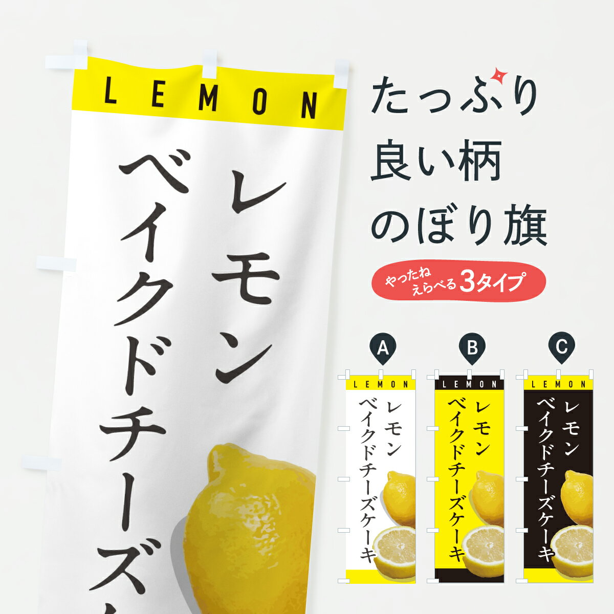 Streamer - 【ポスト便 送料360】 のぼり旗 レモンベイクドチーズケーキのぼり YJNF グッズプロ 【名入れできます+1017円】