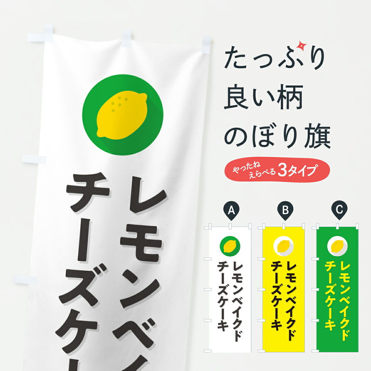 【ポスト便 送料360】 のぼり旗 レモンベイクドチーズケーキのぼり YJNX グッズプロ 【名入れできます+1017円】