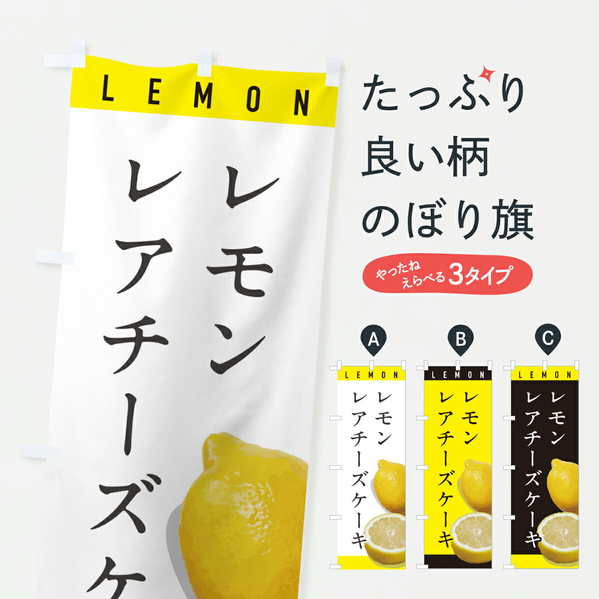 【ポスト便 送料360】 のぼり旗 レモンレアチーズケーキのぼり YJNH グッズプロ 【名入れできます+1017円】