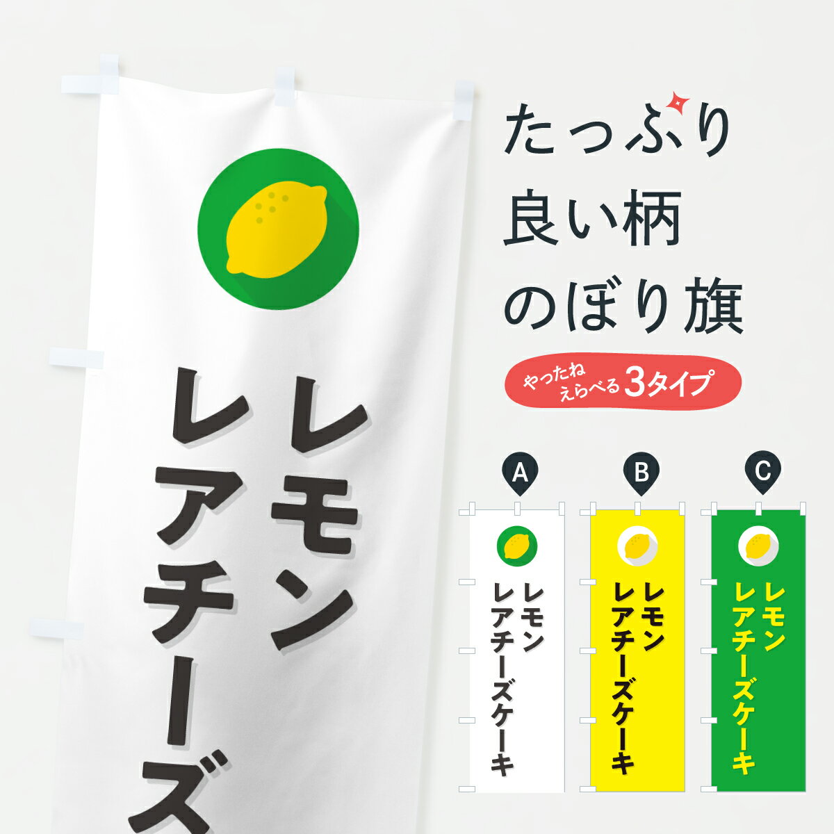 【ポスト便 送料360】 のぼり旗 レモンレアチーズケーキのぼり YJNW グッズプロ 【名入れできます+1017円】