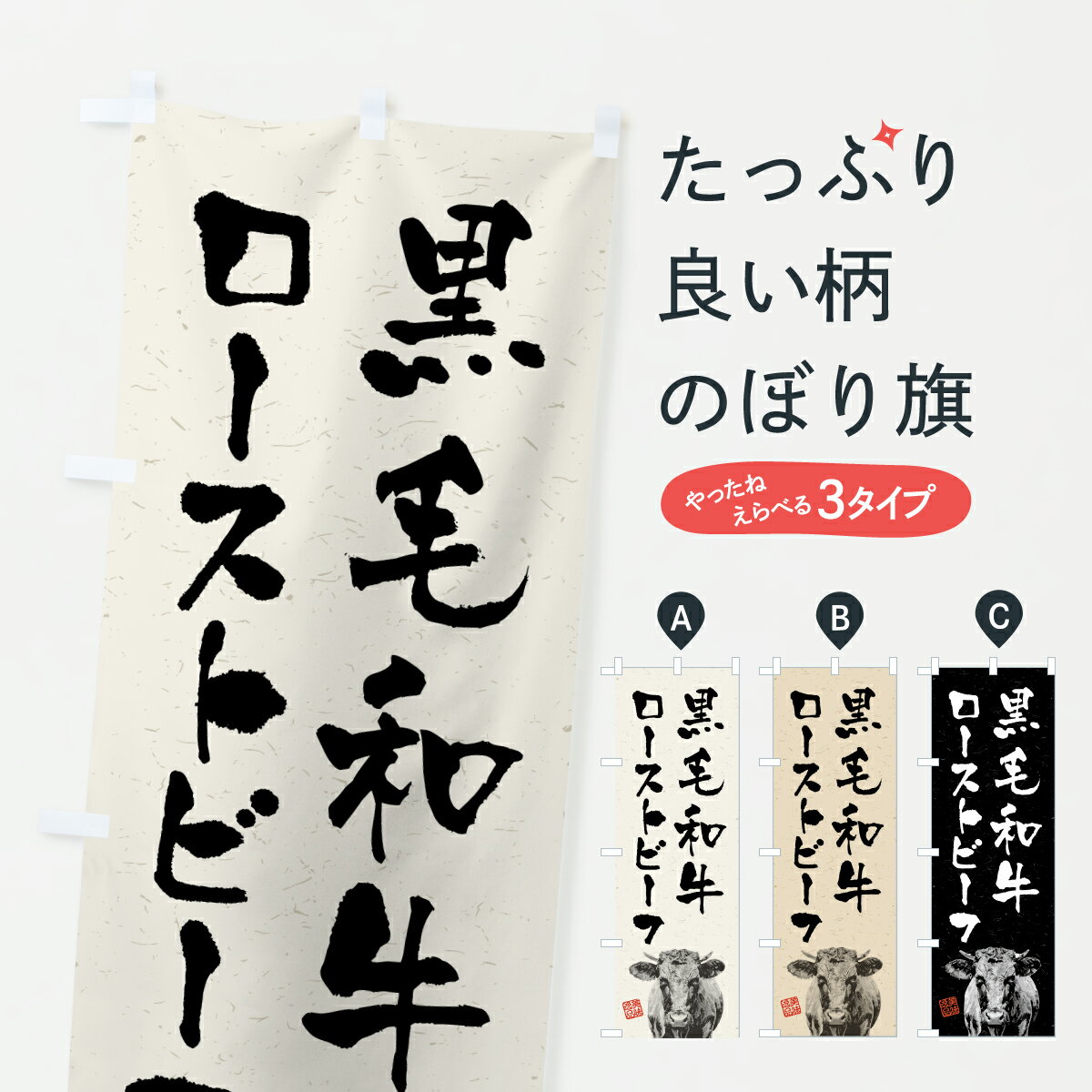 Rakuten - 【ポスト便 送料360】 のぼり旗 黒毛和牛ローストビーフ・ブランド牛・水墨画・書道のぼり YJ58 ブランド肉 グッズプロ 【名入れできます+1017円】