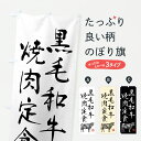 【ポスト便 送料360】 のぼり旗 黒毛和牛焼肉定食・ブランド牛・水墨画・書道のぼり YJHN 定食・セット グッズプロ 【名入れできます+1017円】